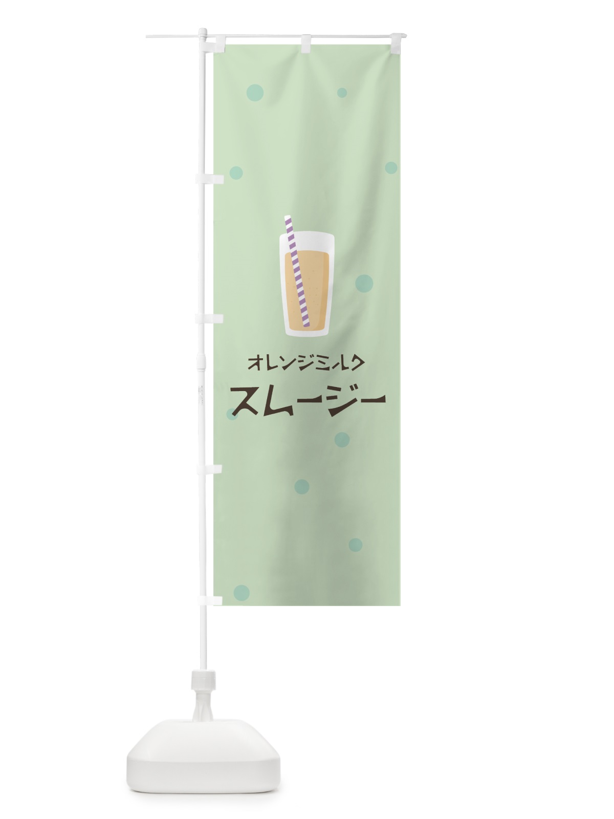 のぼり オレンジミルクスムージー のぼり旗 0EPT(デザイン【A】)