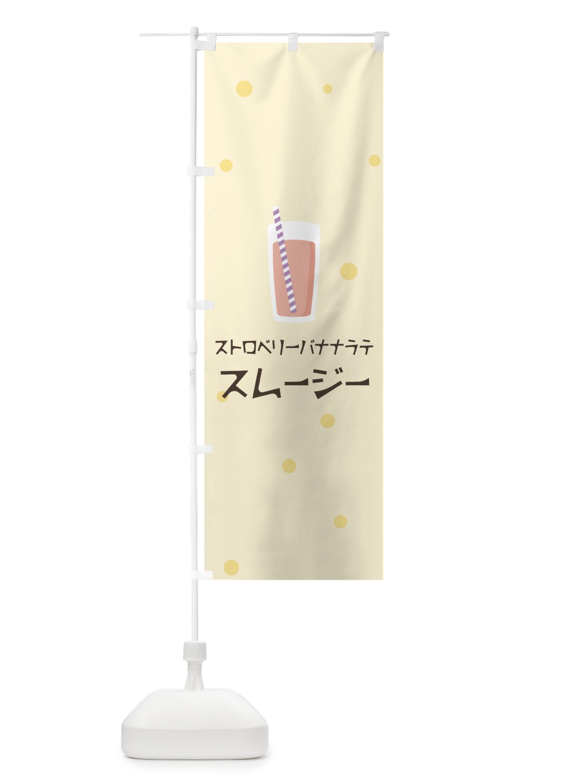 のぼり ストロベリーバナナラテスムージー のぼり旗 0EPU(デザイン【B】)