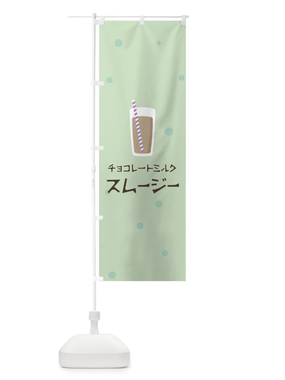 のぼり チョコレートミルクスムージー のぼり旗 0ER0(デザイン【A】)