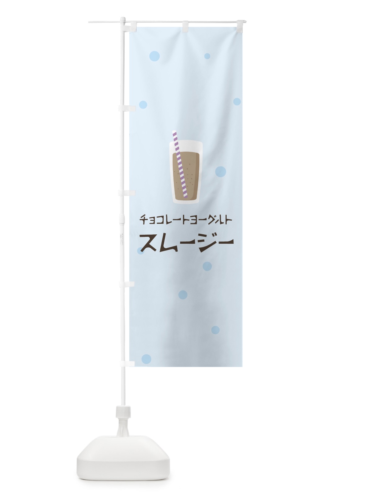 のぼり チョコレートヨーグルトスムージー のぼり旗 0ER1(デザイン【C】)