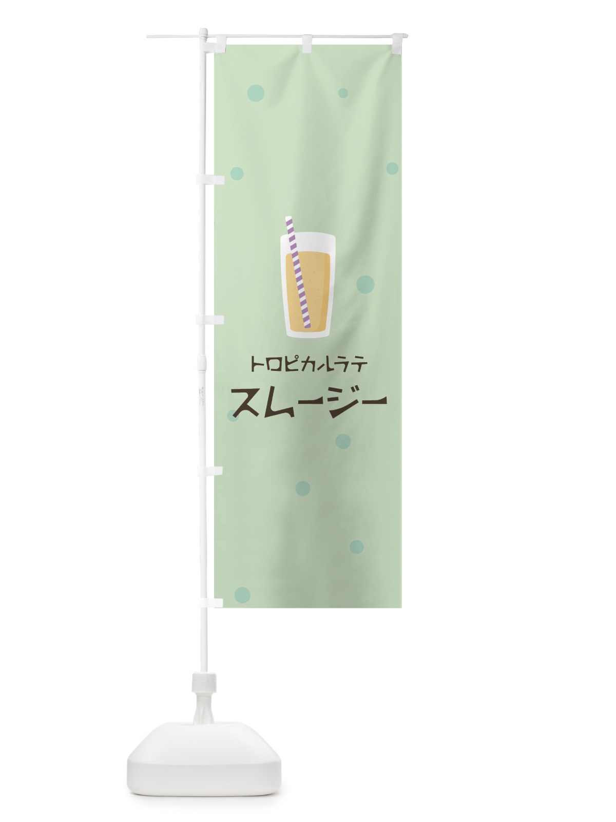 のぼり トロピカルラテスムージー のぼり旗 0ER2(デザイン【A】)