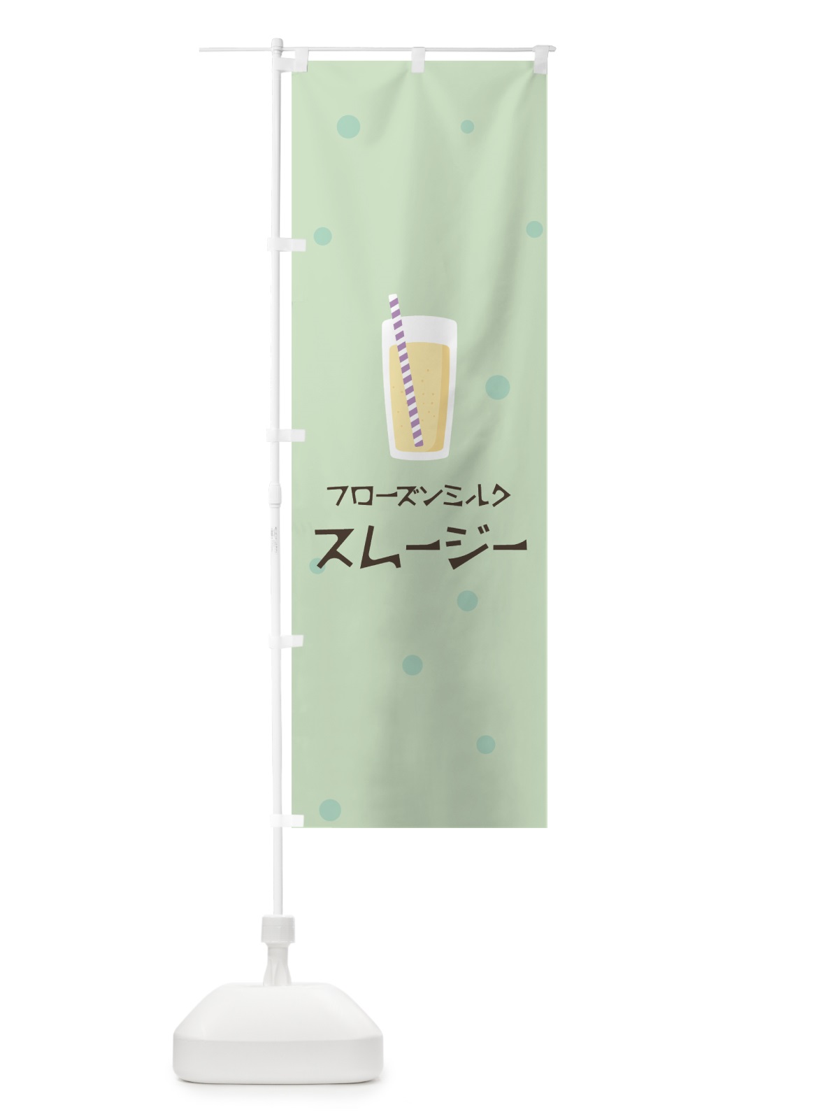のぼり フローズンミルクスムージー のぼり旗 0ERC(デザイン【A】)
