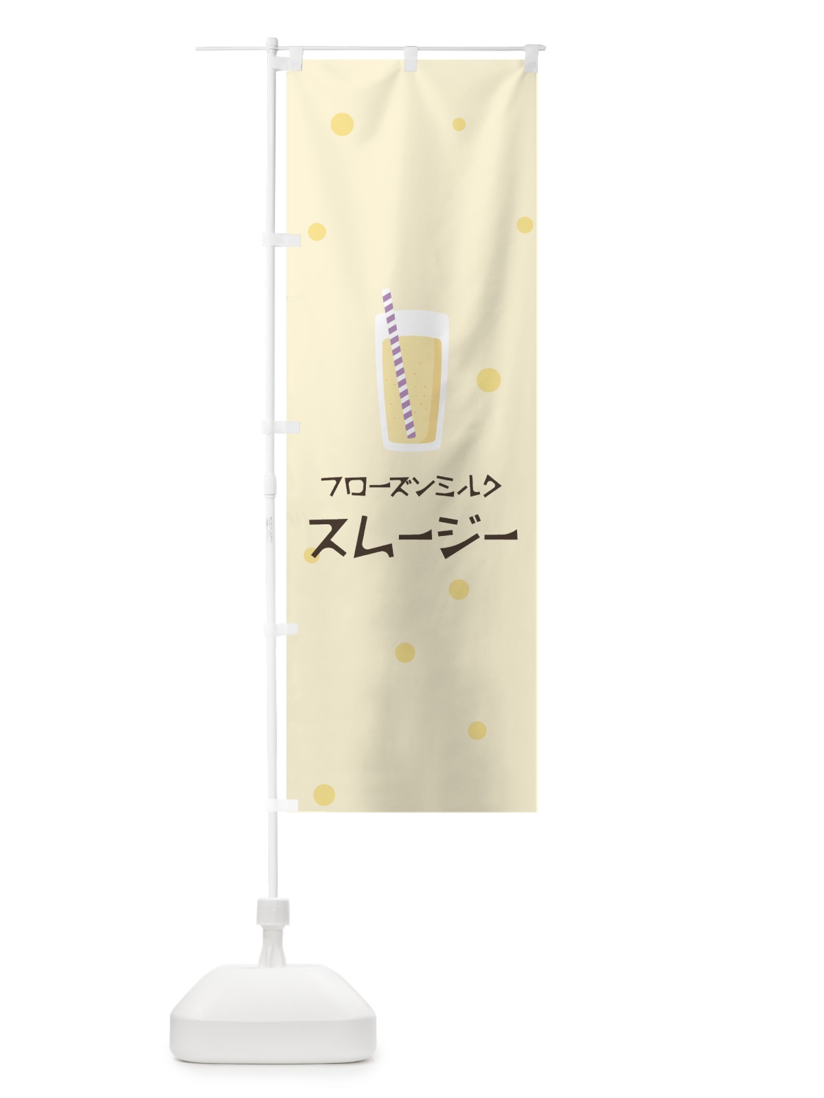 のぼり フローズンミルクスムージー のぼり旗 0ERC(デザイン【B】)
