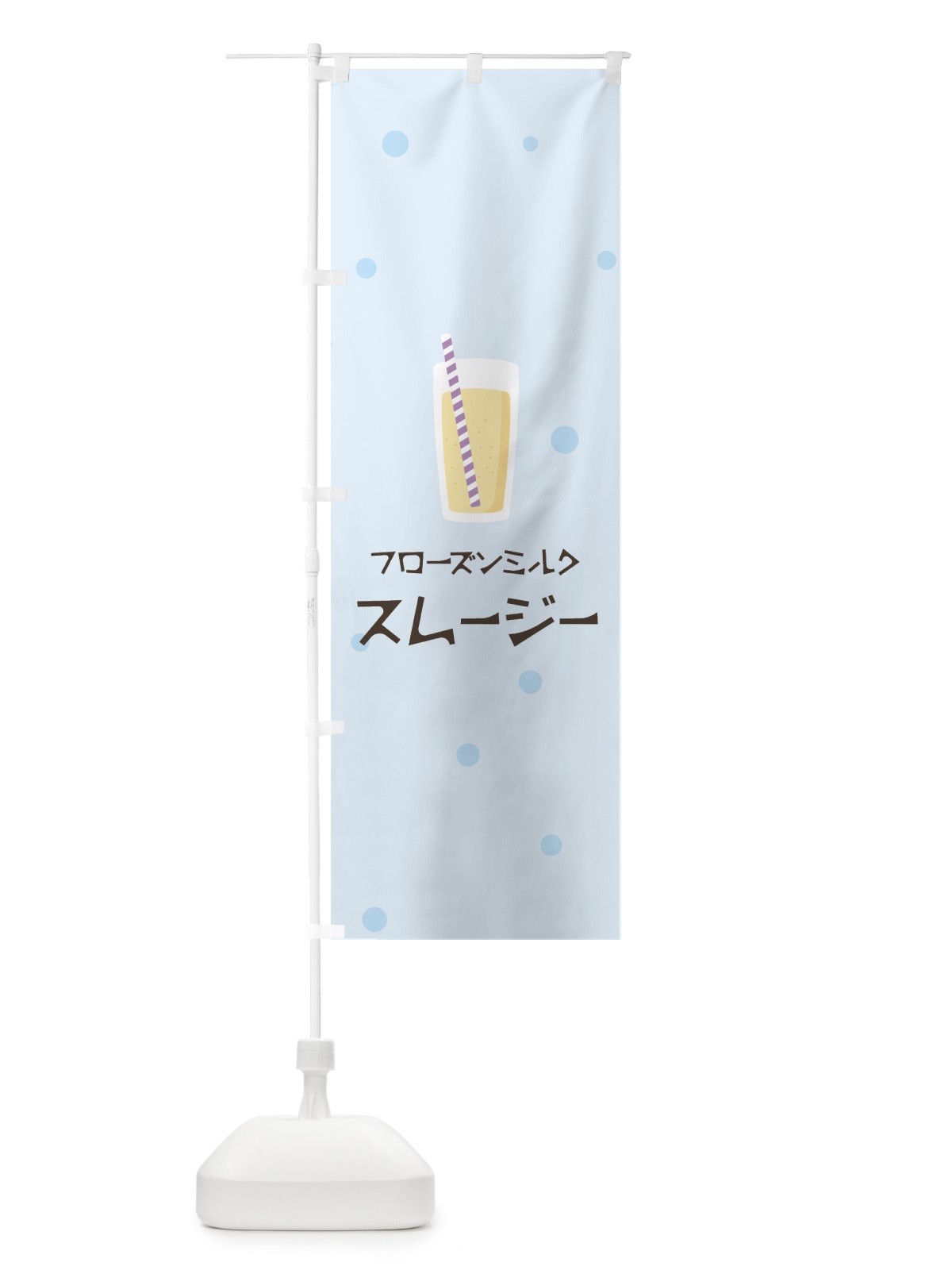 のぼり フローズンミルクスムージー のぼり旗 0ERC(デザイン【C】)