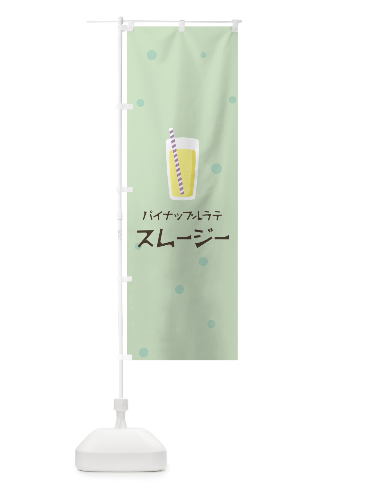のぼり パイナップルラテスムージー のぼり旗 0ERF(デザイン【A】)