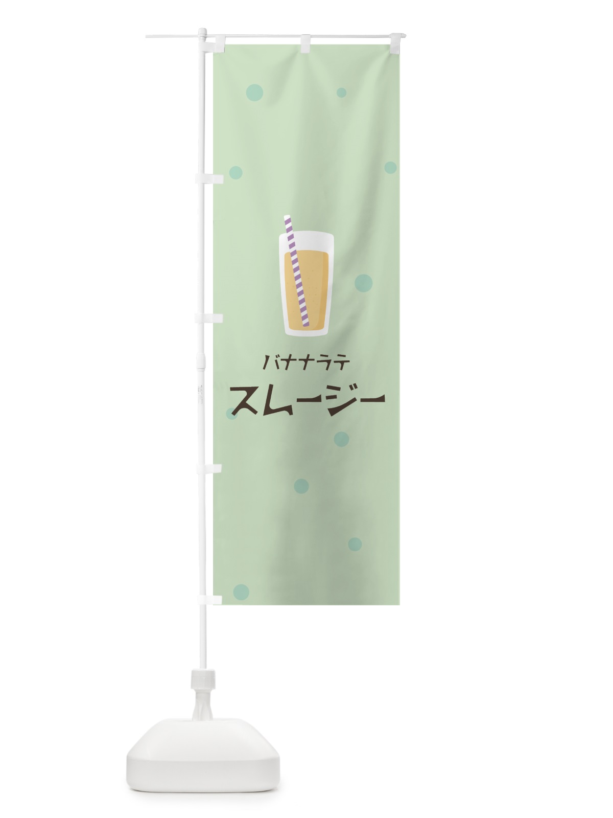 のぼり バナナラテスムージー のぼり旗 0ERH(デザイン【A】)