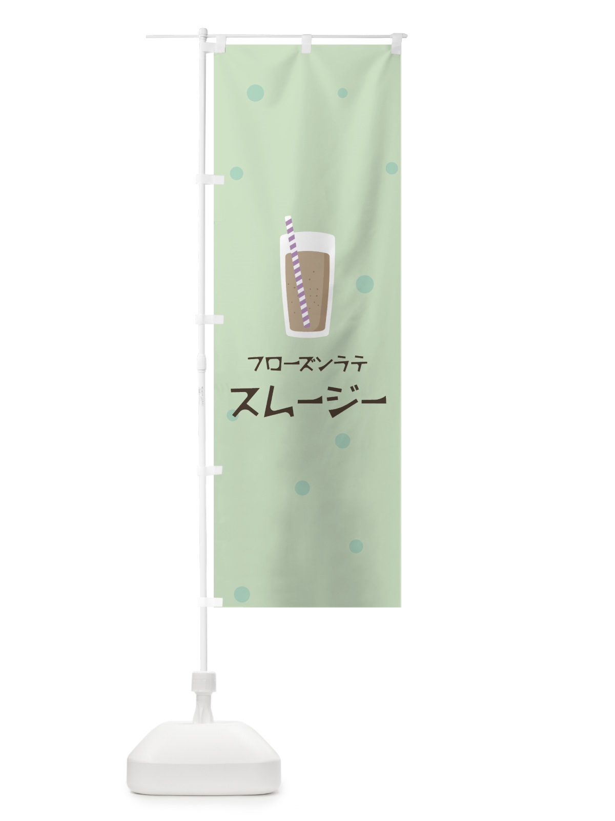 のぼり フローズンラテスムージー のぼり旗 0ERL(デザイン【A】)