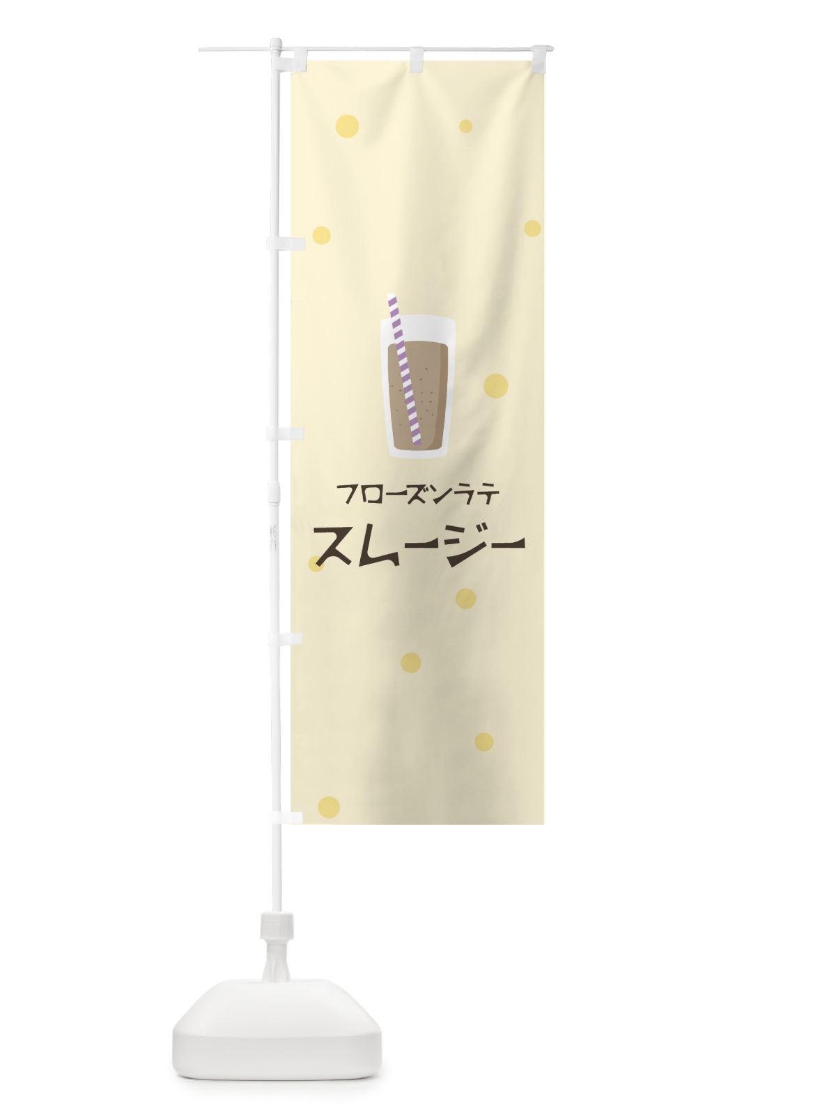 のぼり フローズンラテスムージー のぼり旗 0ERL(デザイン【B】)