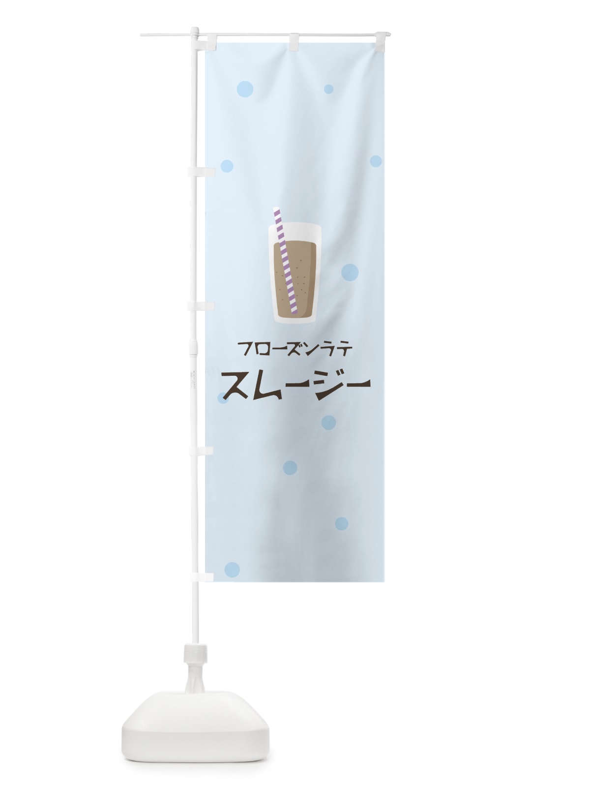 のぼり フローズンラテスムージー のぼり旗 0ERL(デザイン【C】)