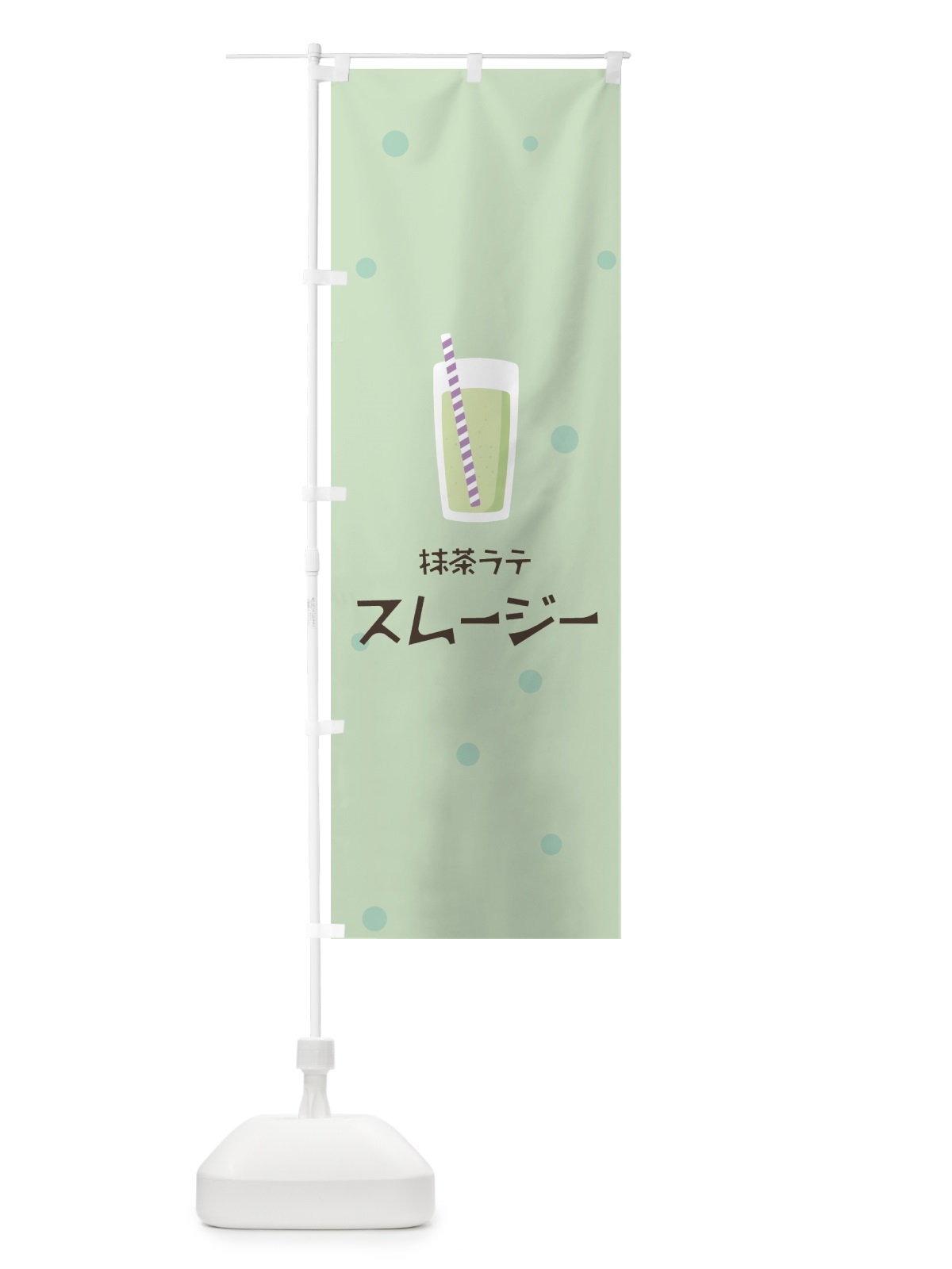 のぼり 抹茶ラテスムージー のぼり旗 0ES5(デザイン【A】)