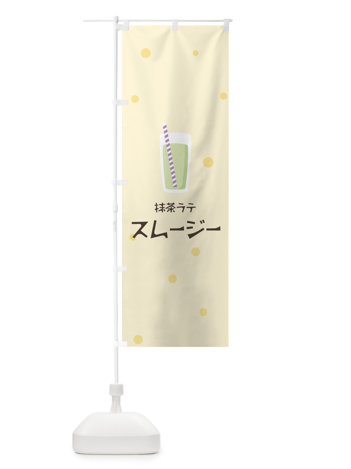 のぼり 抹茶ラテスムージー のぼり旗 0ES5(デザイン【B】)