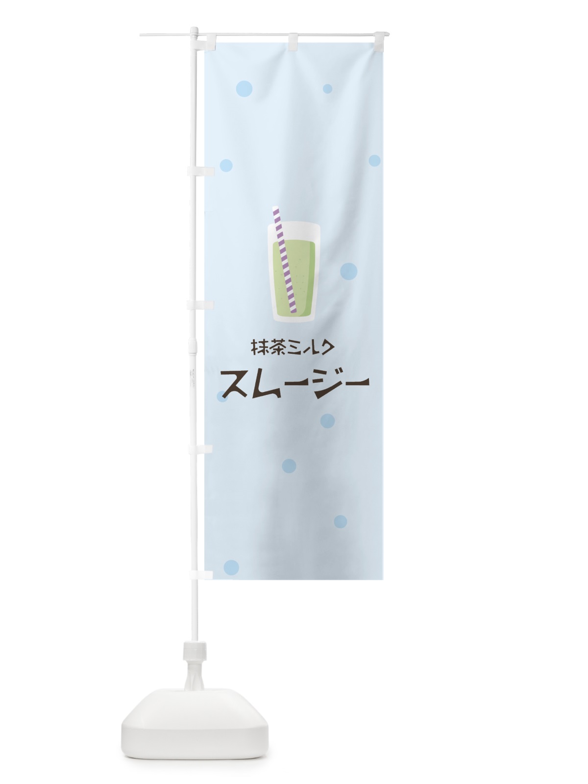 のぼり 抹茶ミルクスムージー のぼり旗 0ESA(デザイン【C】)