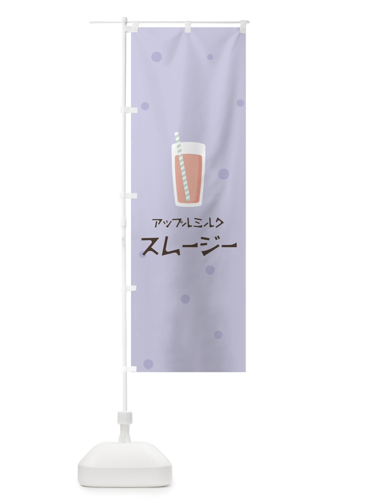 のぼり アップルミルクスムージー のぼり旗 0ESC(デザイン【C】)