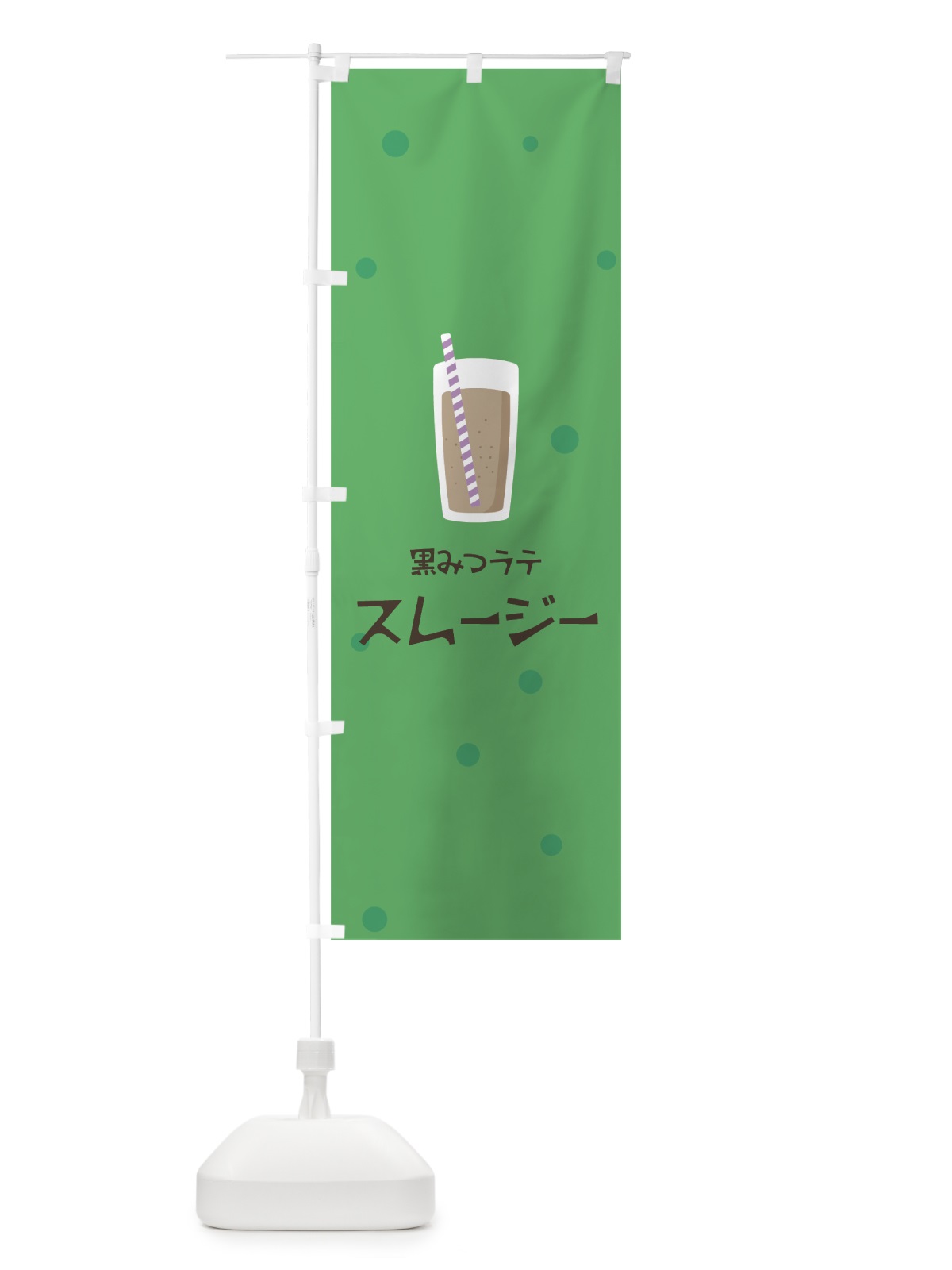 のぼり 黒みつラテスムージー のぼり旗 0ESG(デザイン【A】)
