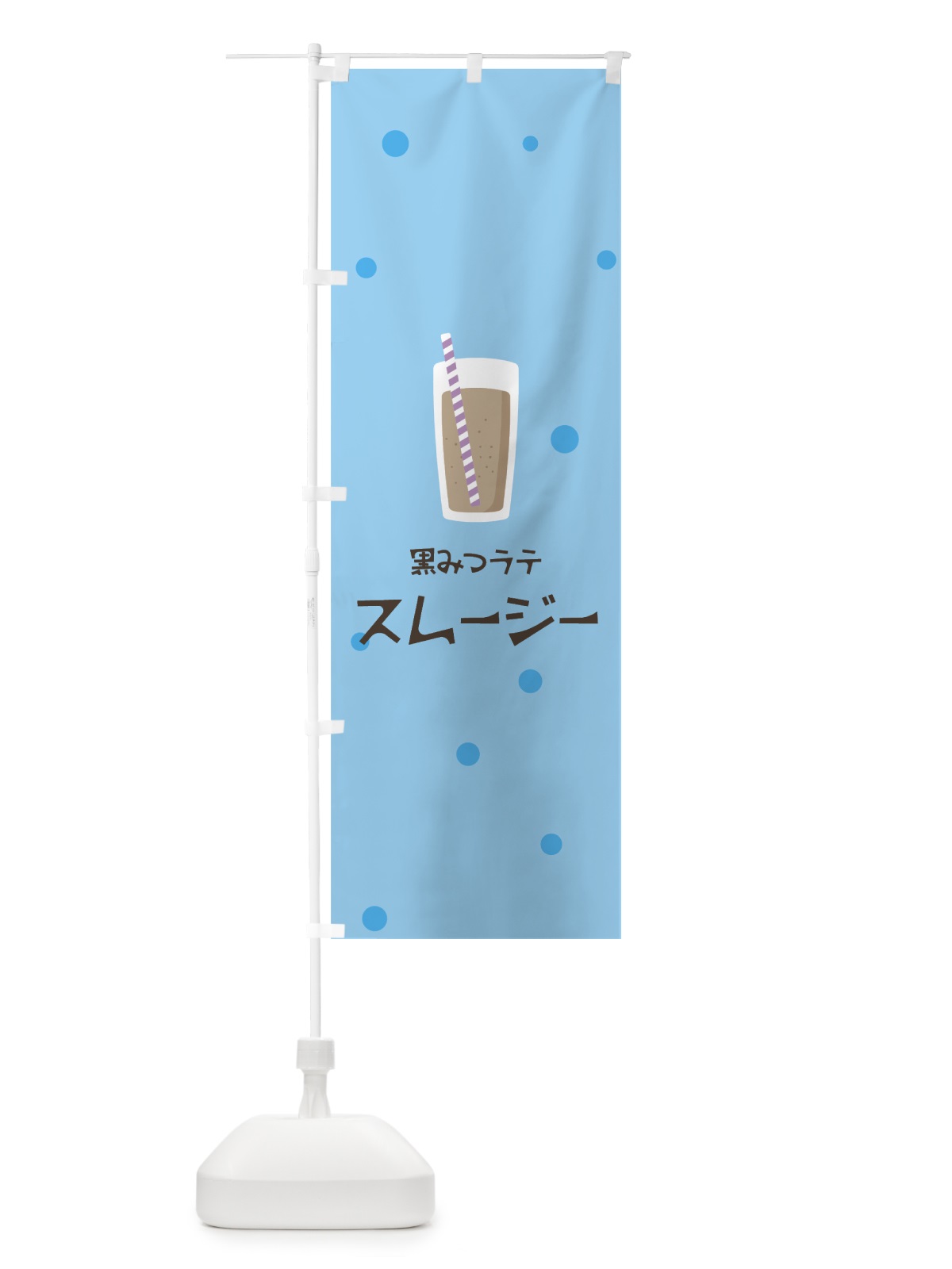 のぼり 黒みつラテスムージー のぼり旗 0ESG(デザイン【C】)