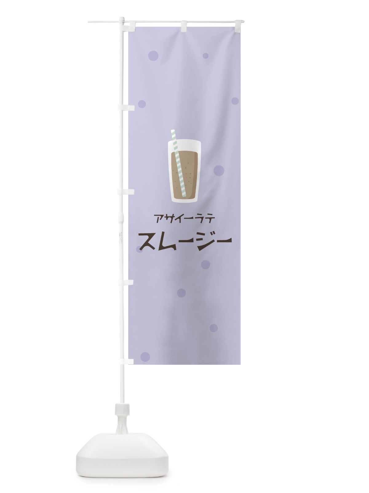 のぼり アサイーラテスムージー のぼり旗 0ESJ(デザイン【C】)