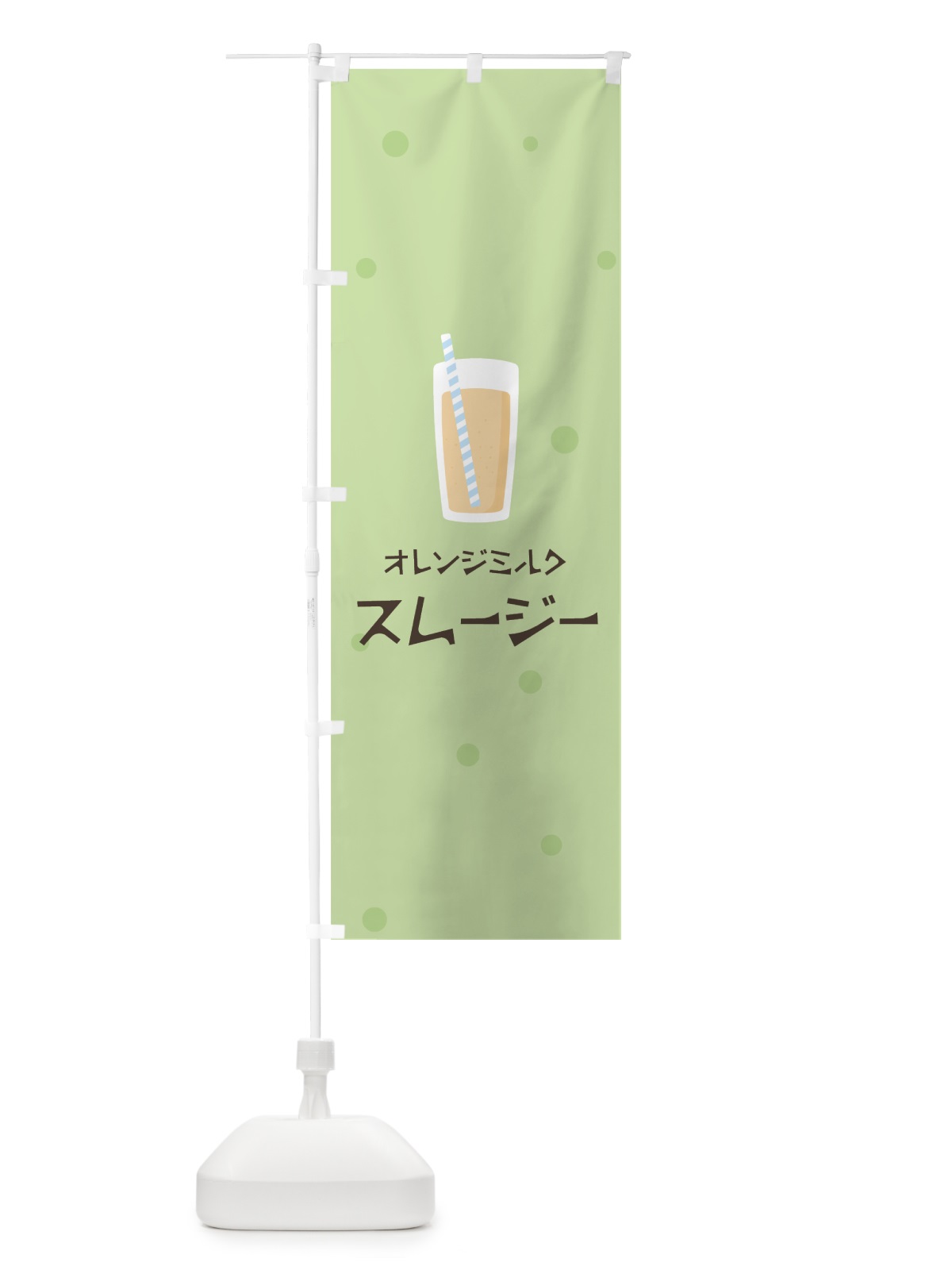 のぼり オレンジミルクスムージー のぼり旗 0ESU(デザイン【A】)