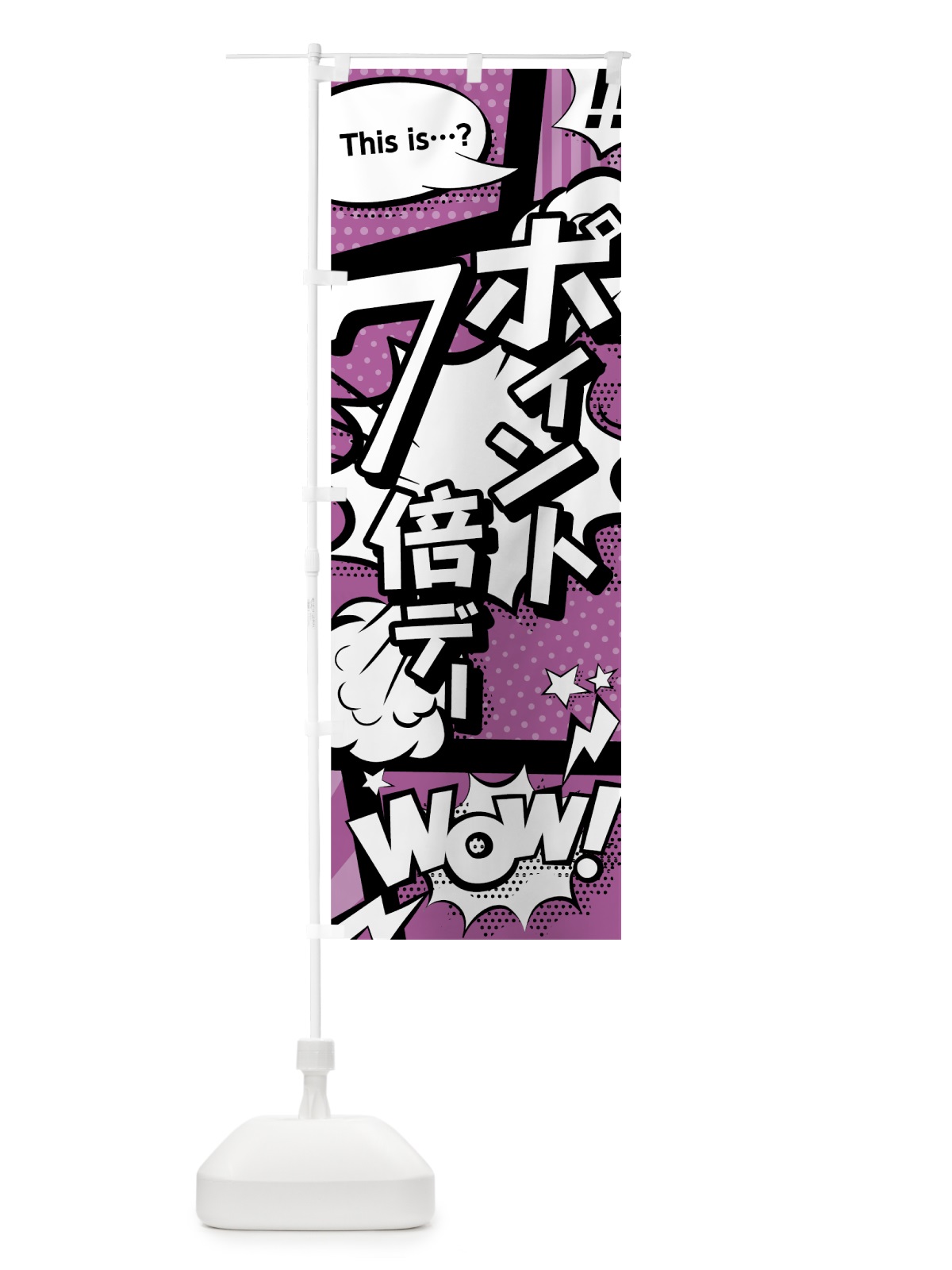 のぼり ポイント7倍デー のぼり旗 0ET2(デザイン【B】)