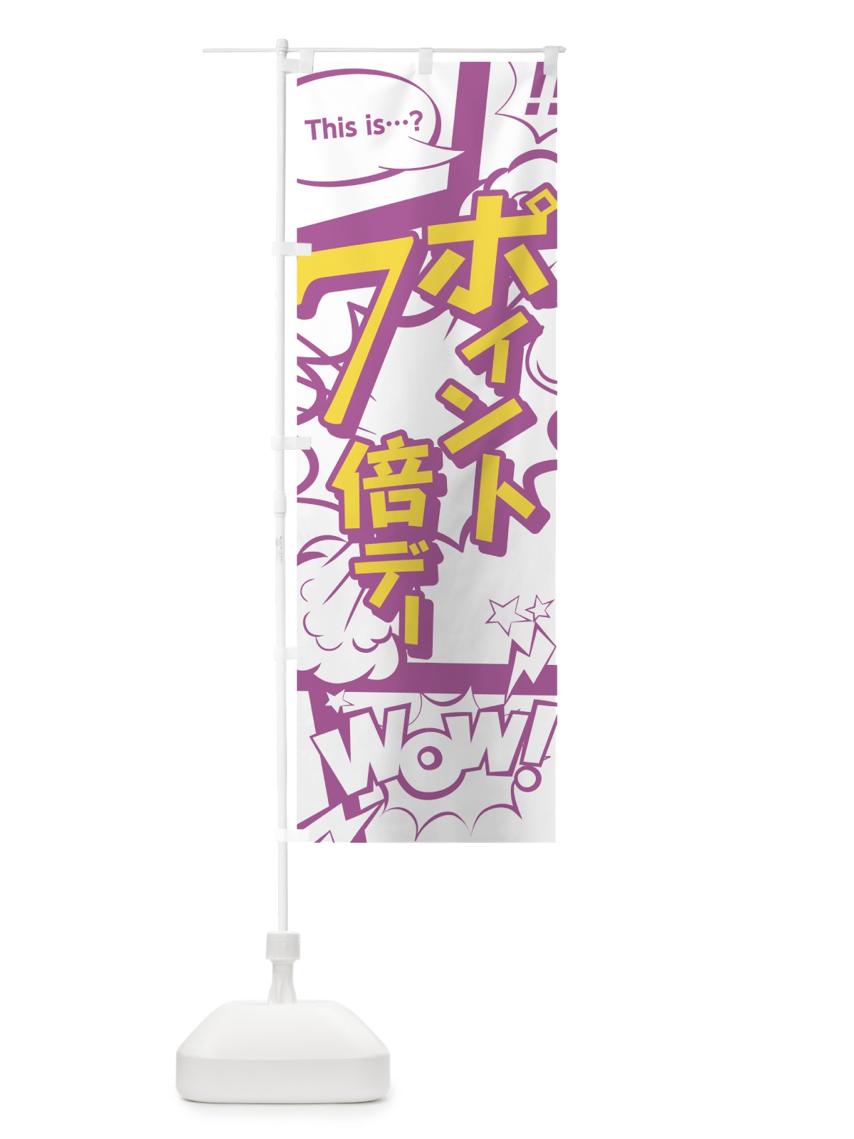 のぼり ポイント7倍デー のぼり旗 0ET2(デザイン【C】)