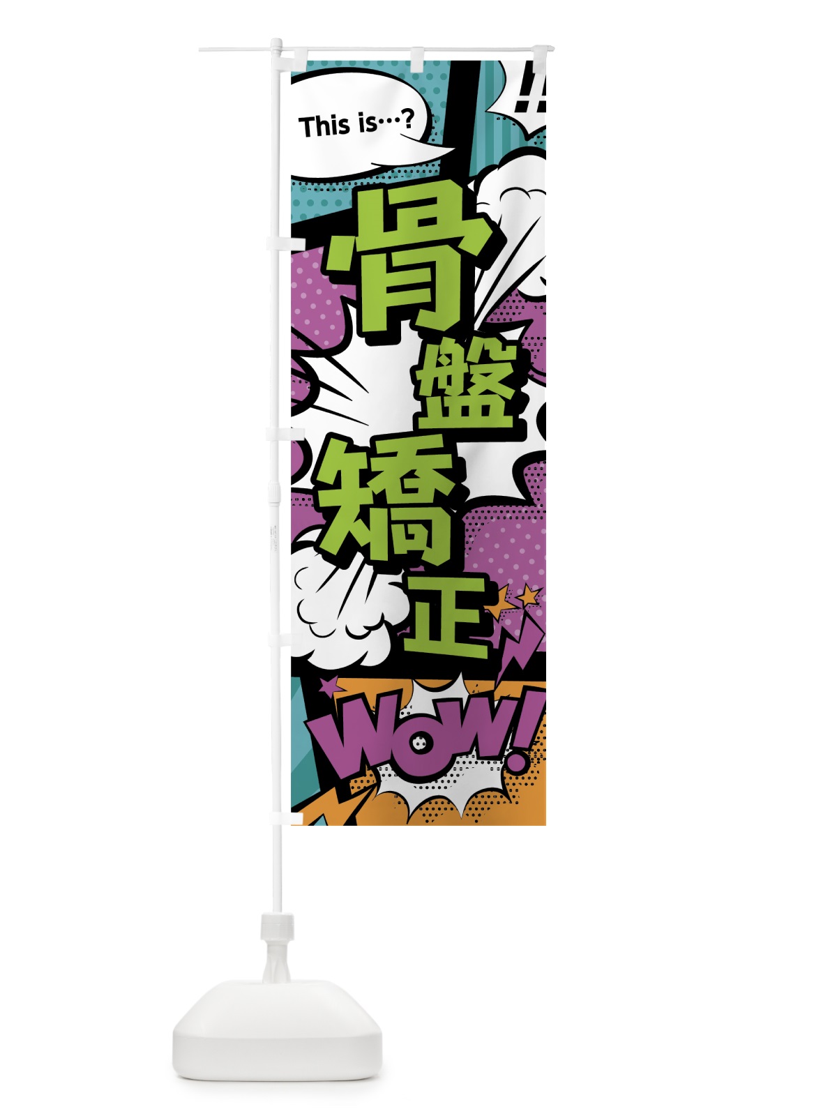 のぼり 骨盤矯正 のぼり旗 0ET6(デザイン【A】)