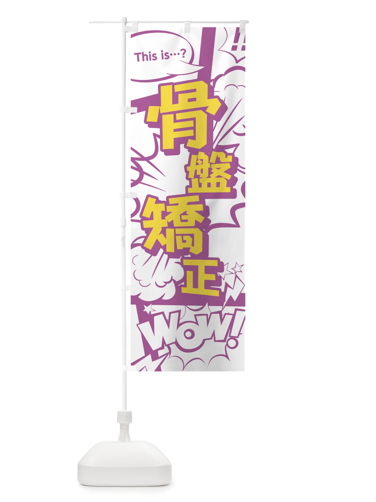 のぼり 骨盤矯正 のぼり旗 0ET6(デザイン【C】)