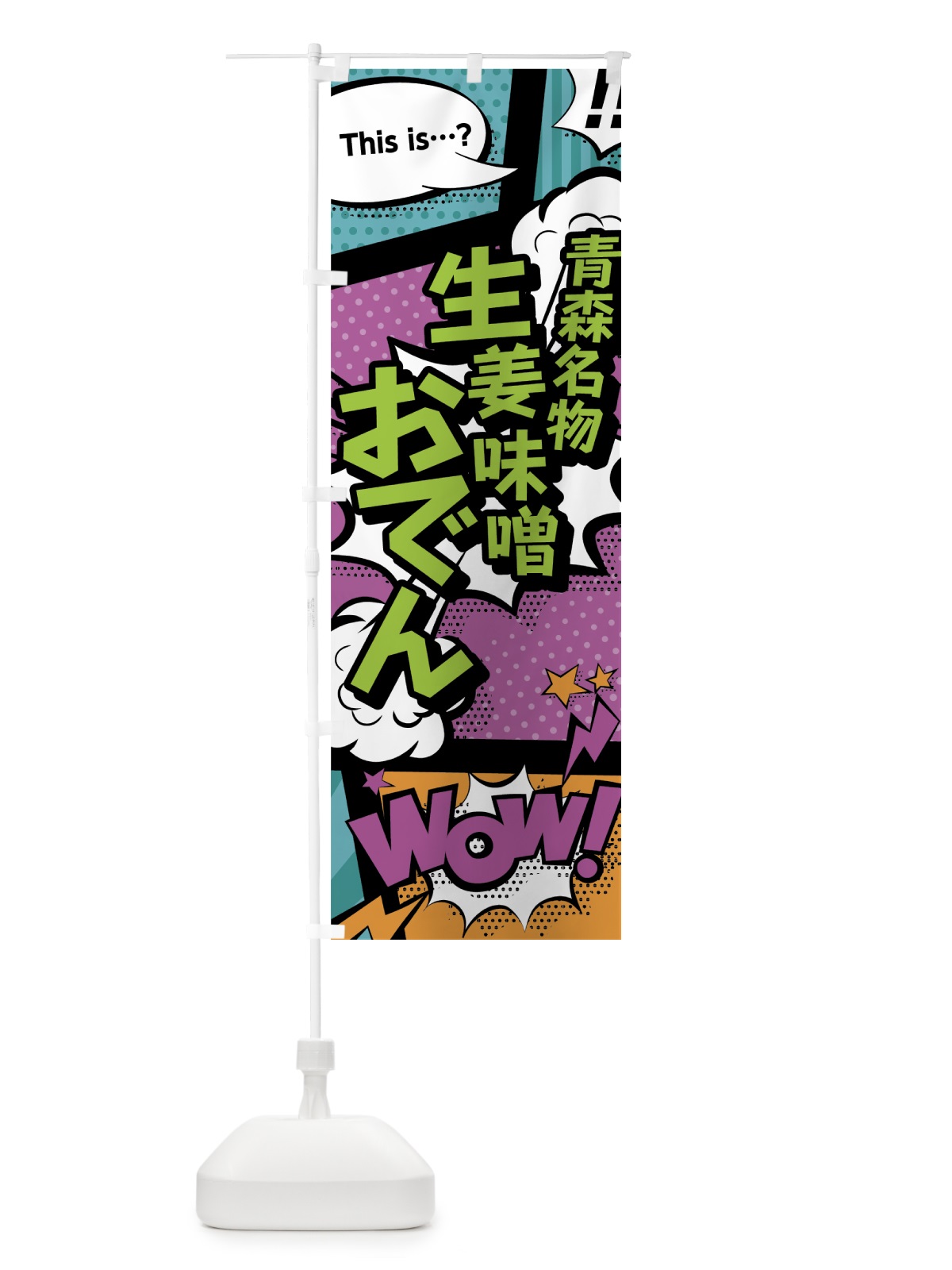 のぼり 生姜味噌おでん のぼり旗 0ET8(デザイン【A】)