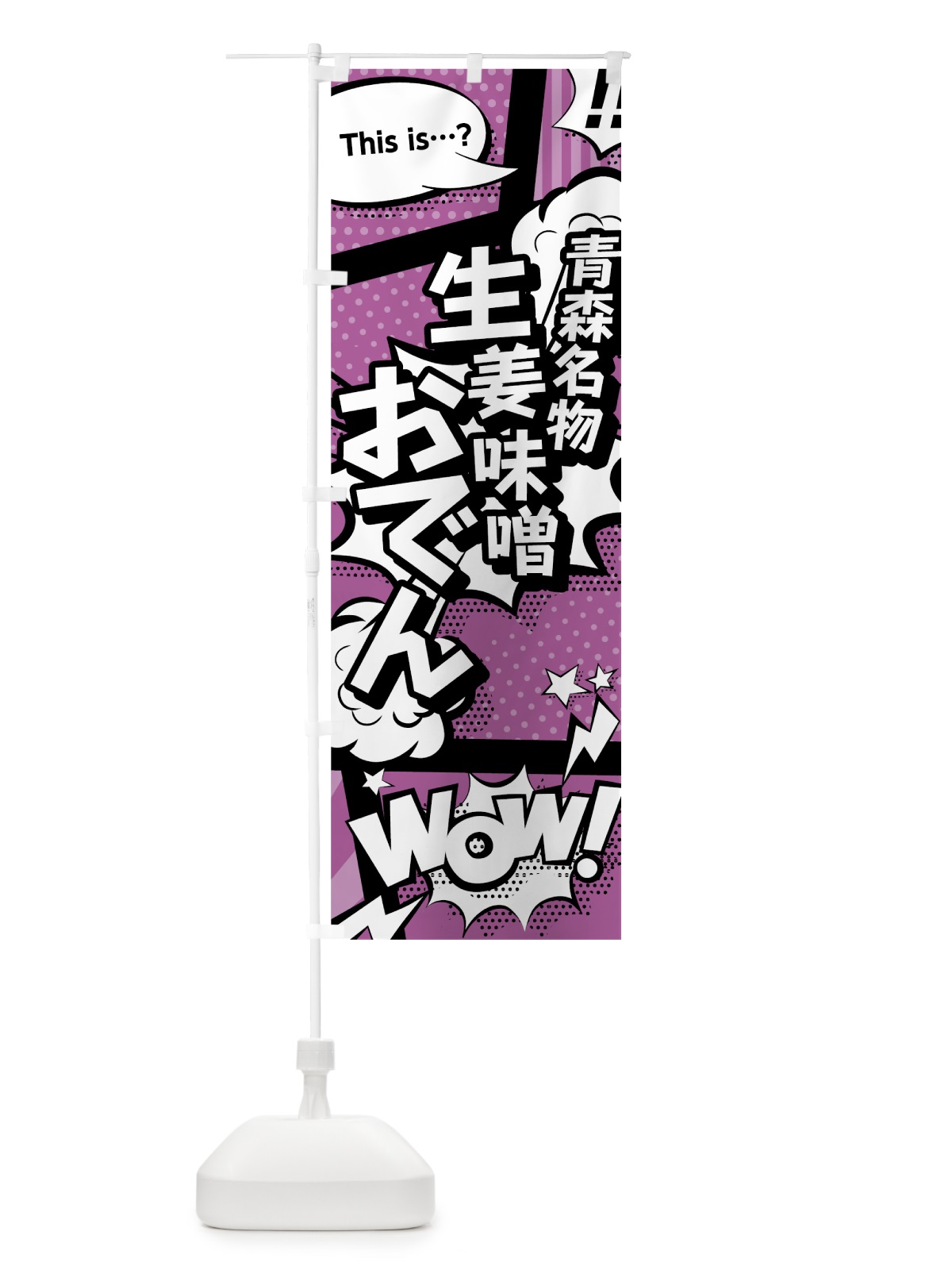のぼり 生姜味噌おでん のぼり旗 0ET8(デザイン【B】)