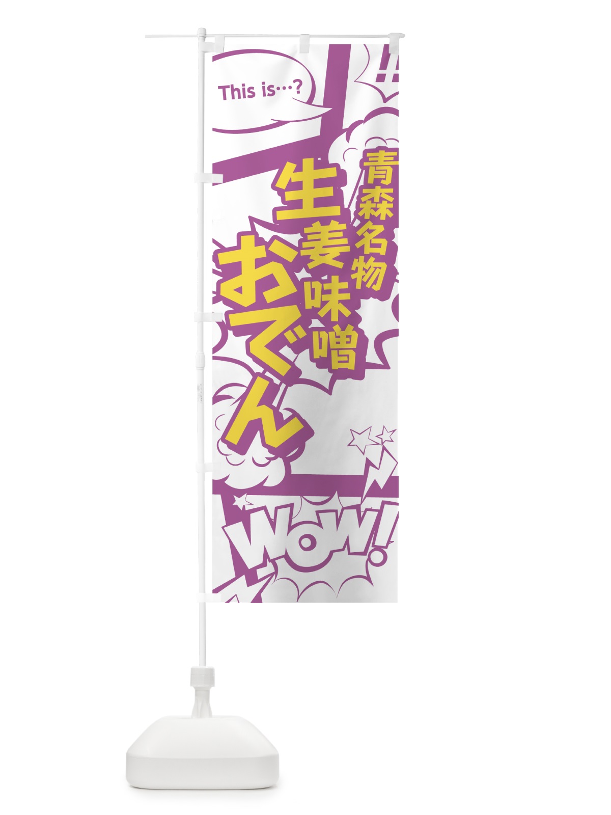 のぼり 生姜味噌おでん のぼり旗 0ET8(デザイン【C】)