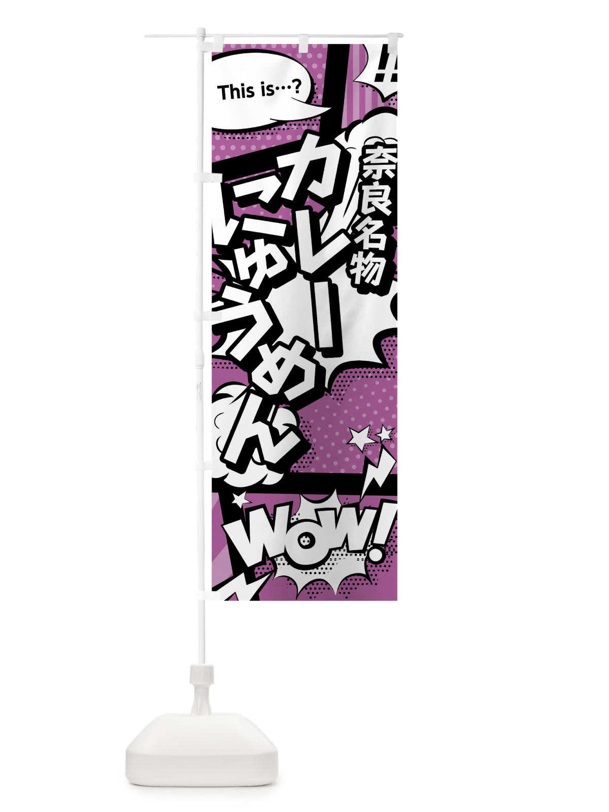 のぼり カレーにゅうめん のぼり旗 0ET9(デザイン【B】)