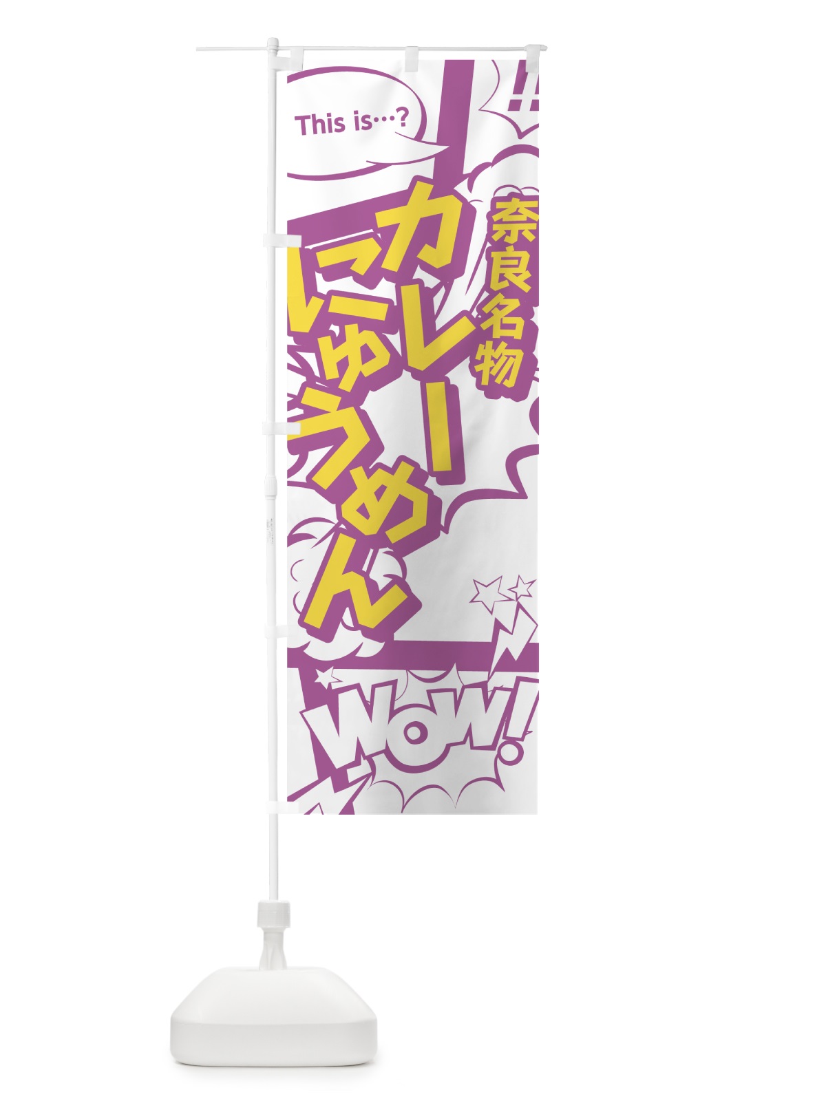 のぼり カレーにゅうめん のぼり旗 0ET9(デザイン【C】)