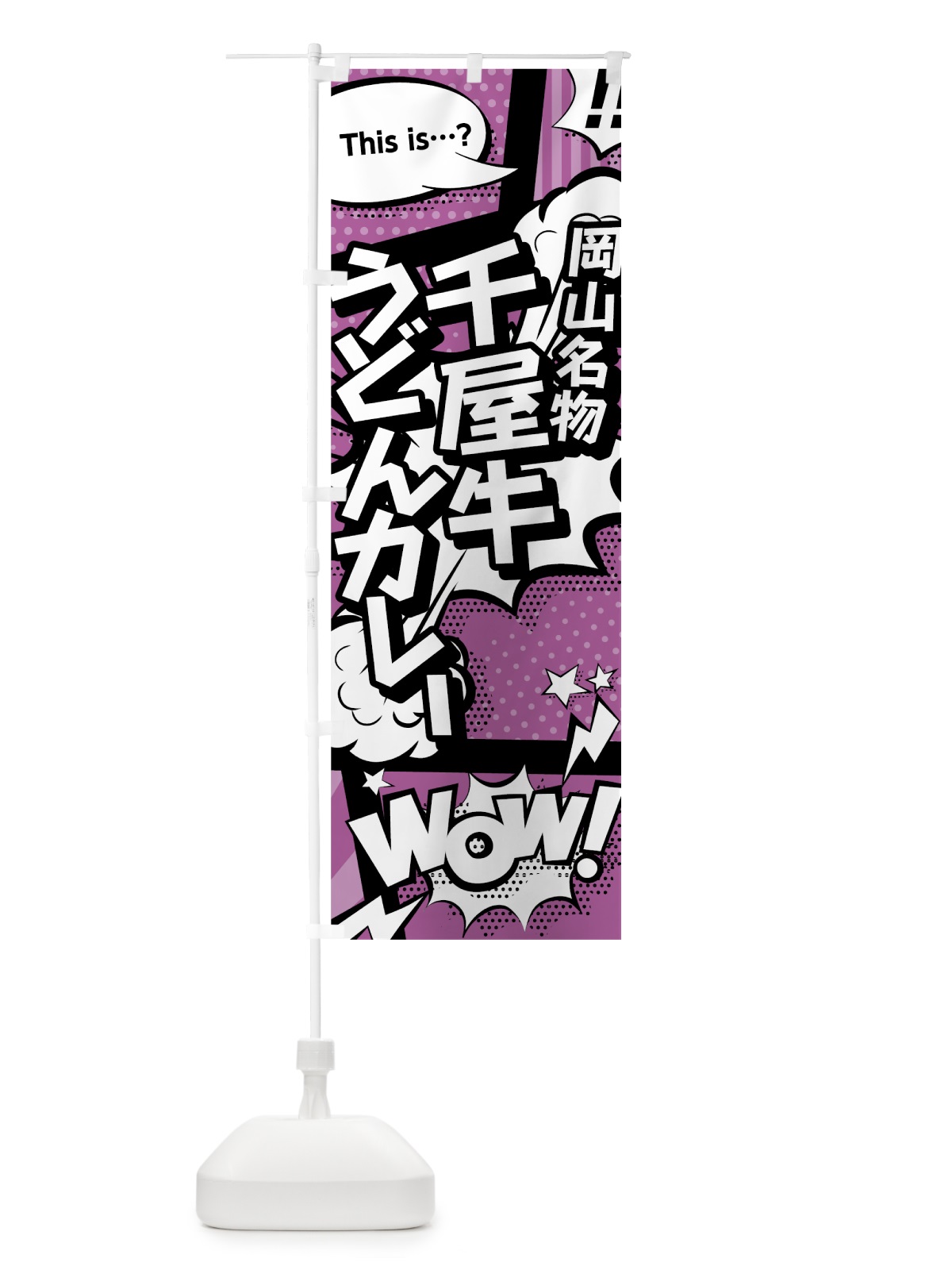 のぼり 千屋牛うどん・カレー のぼり旗 0ETA(デザイン【B】)