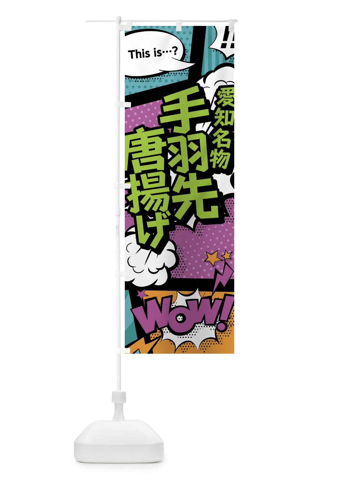 のぼり 手羽先唐揚げ のぼり旗 0ETG(デザイン【A】)