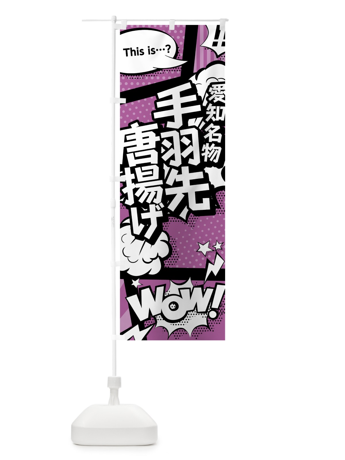 のぼり 手羽先唐揚げ のぼり旗 0ETG(デザイン【B】)