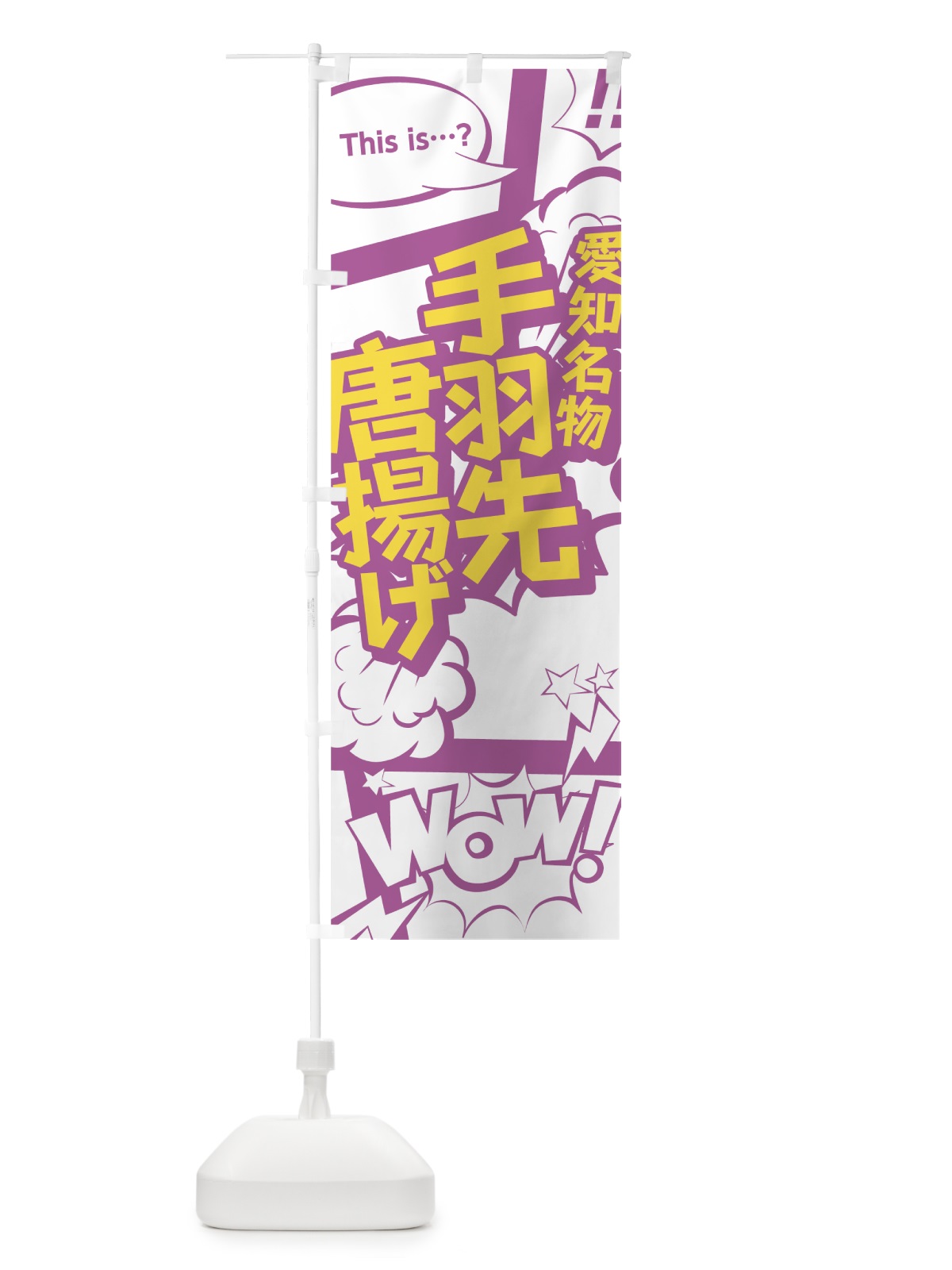 のぼり 手羽先唐揚げ のぼり旗 0ETG(デザイン【C】)