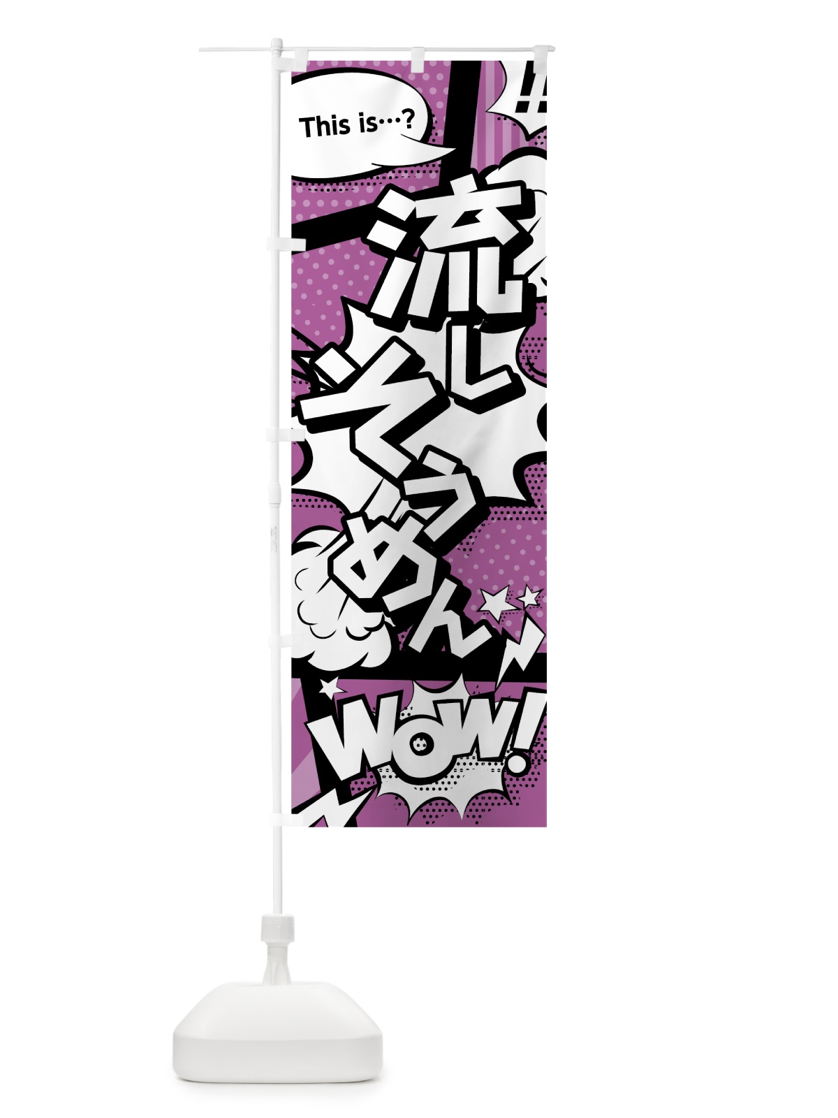 のぼり 流しそうめん のぼり旗 0ETJ(デザイン【B】)