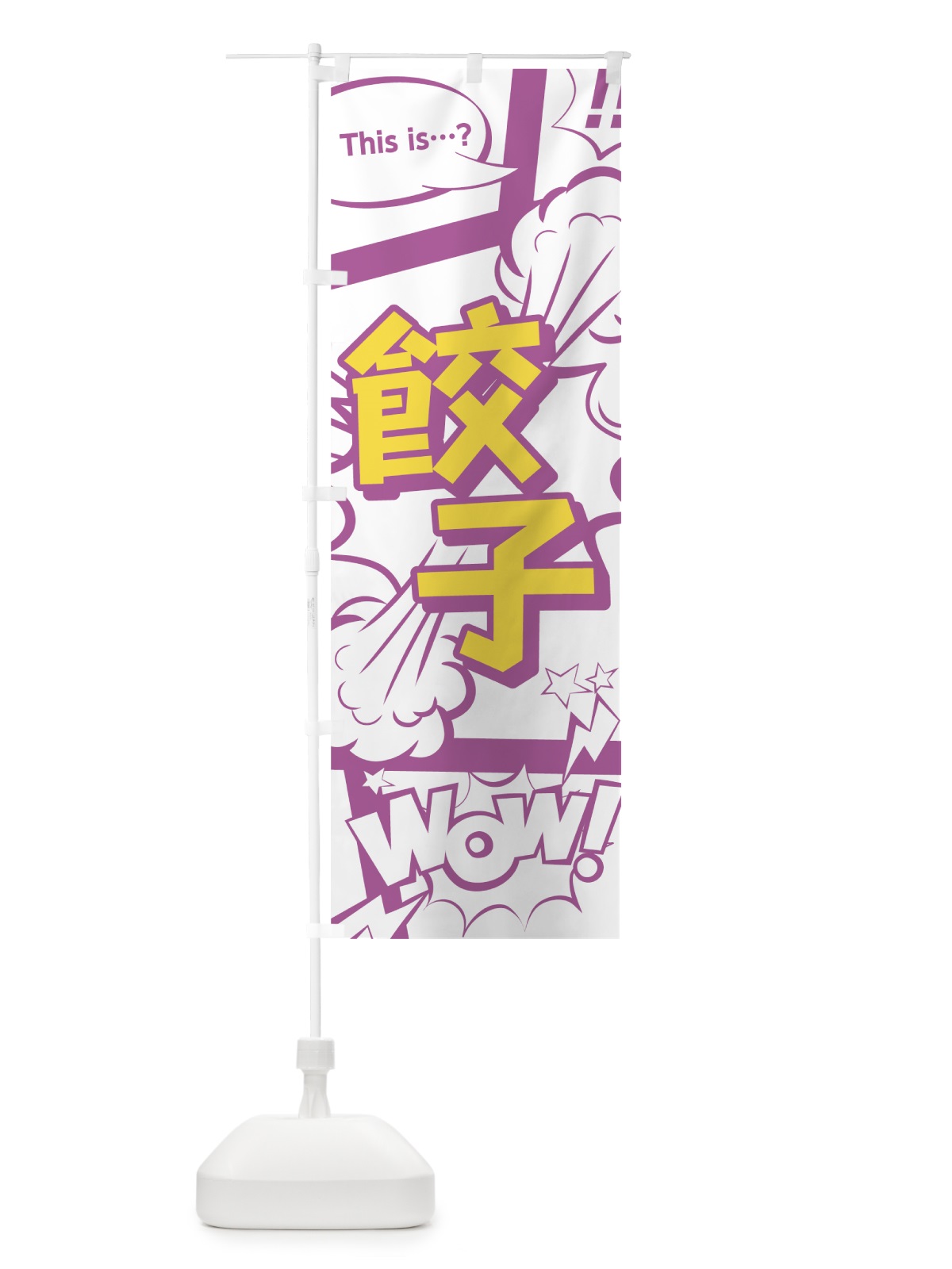 のぼり 餃子 のぼり旗 0ETP(デザイン【C】)