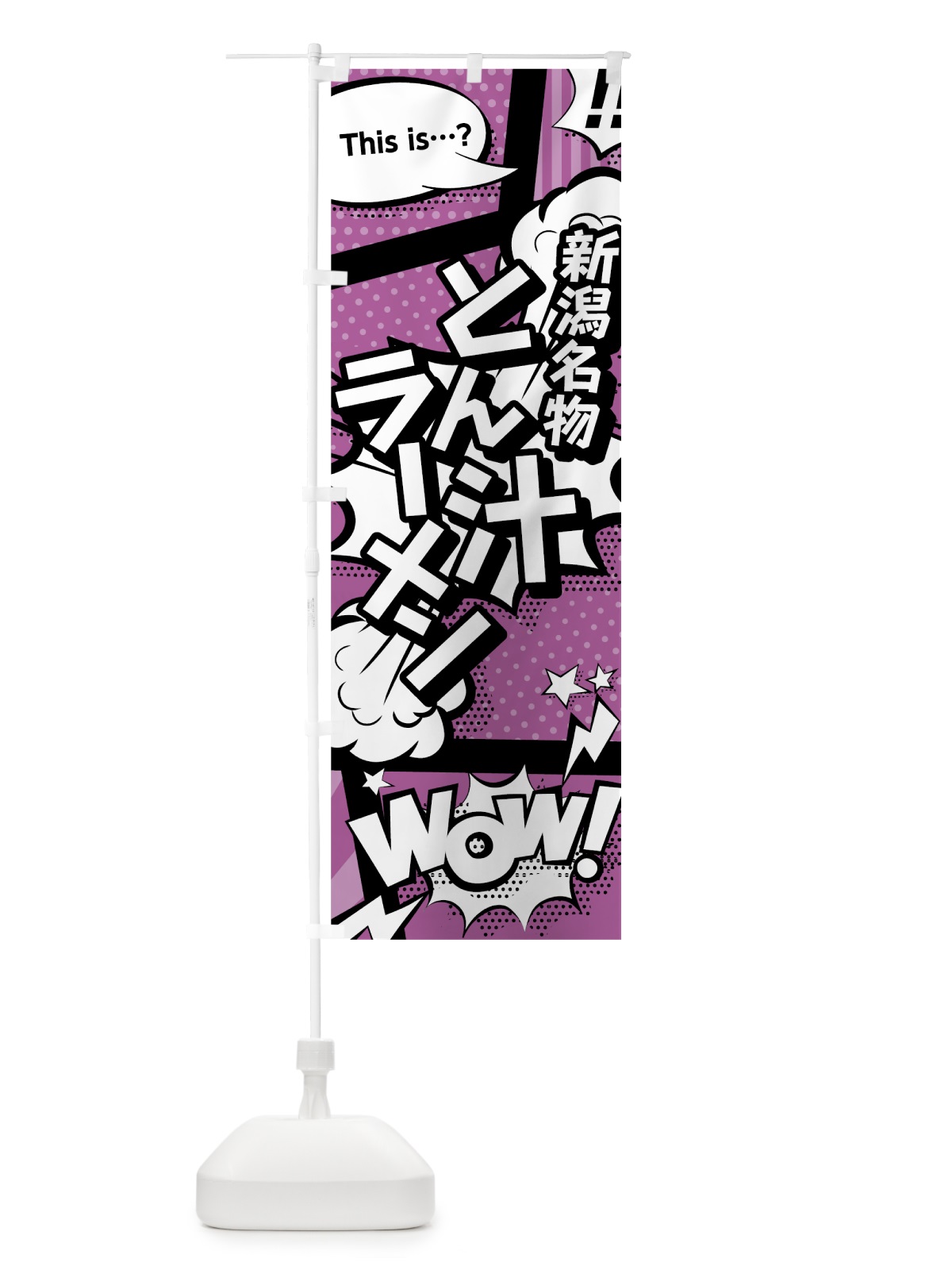 のぼり とん汁ラーメン のぼり旗 0ETT(デザイン【B】)