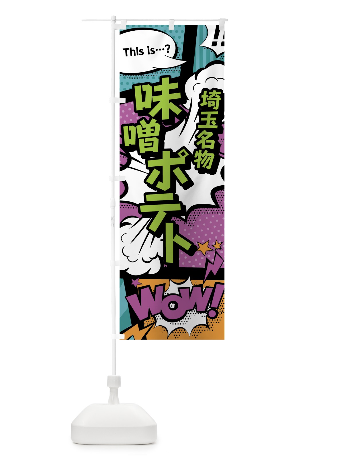 のぼり 味噌ポテト のぼり旗 0ETU(デザイン【A】)