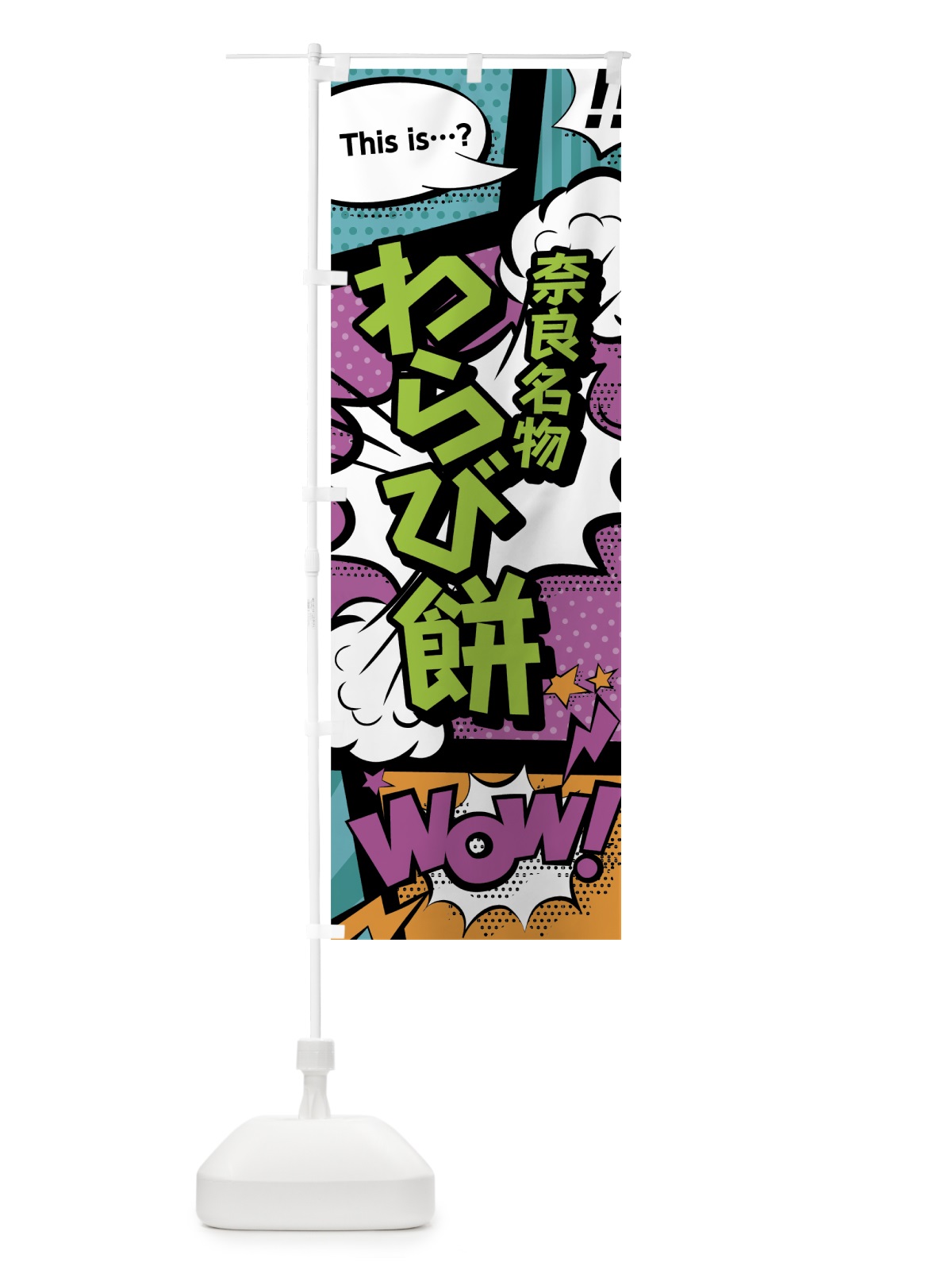 のぼり わらび餅 のぼり旗 0ETW(デザイン【A】)