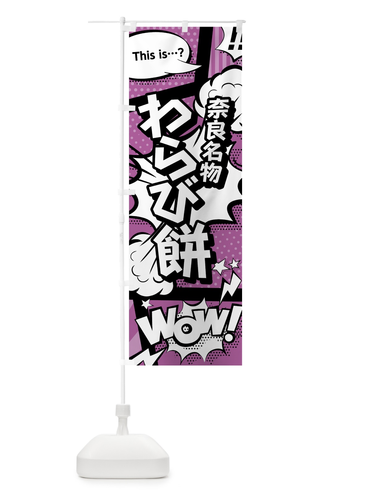 のぼり わらび餅 のぼり旗 0ETW(デザイン【B】)
