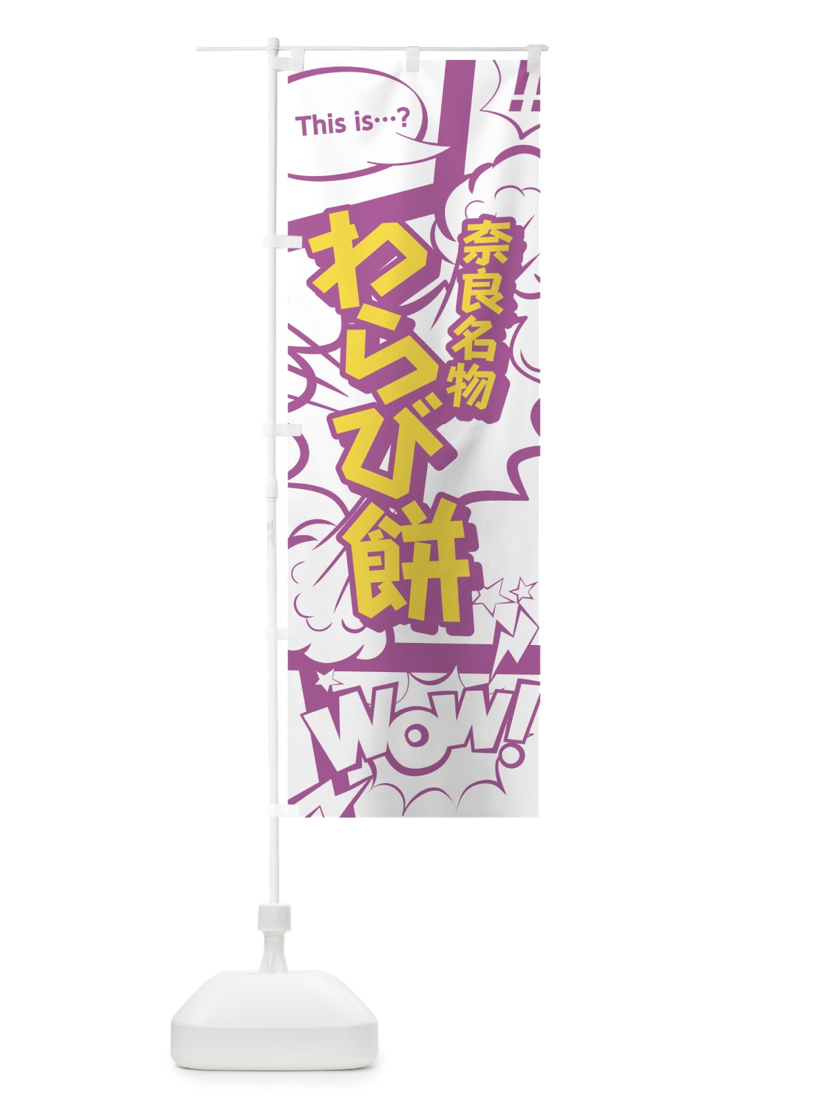 のぼり わらび餅 のぼり旗 0ETW(デザイン【C】)