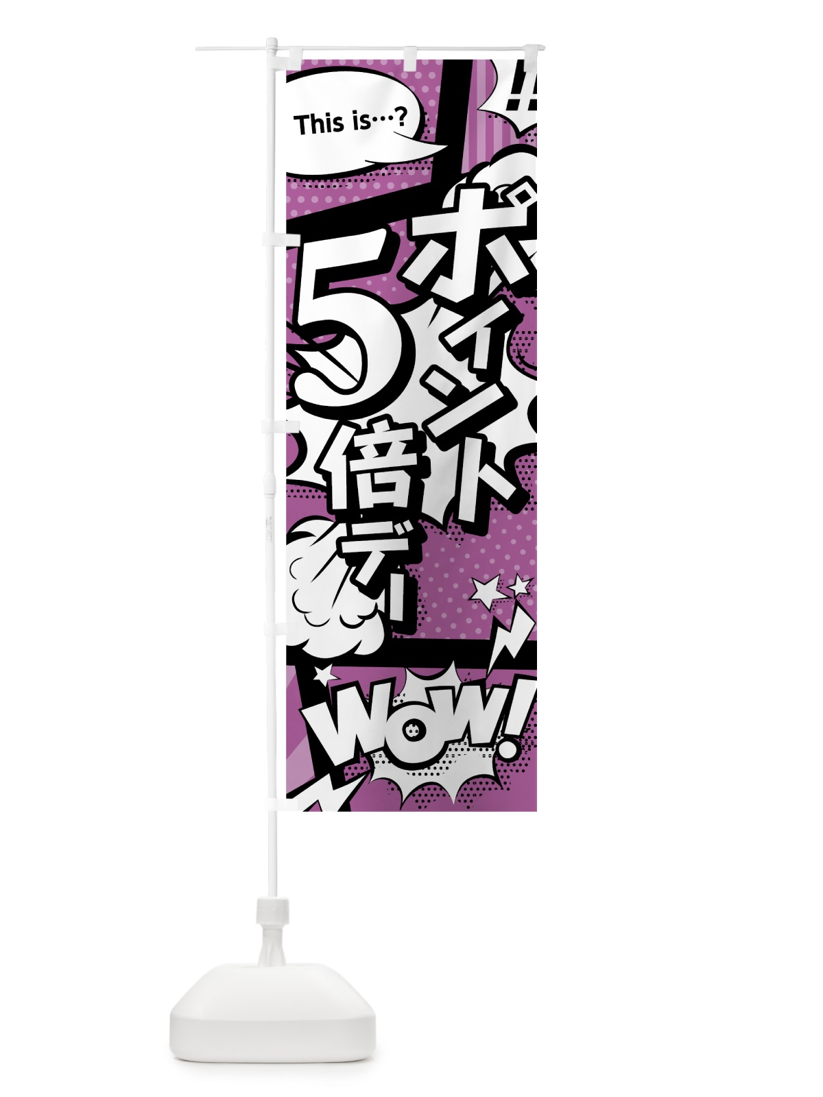 のぼり ポイント5倍デー のぼり旗 0ETY(デザイン【B】)