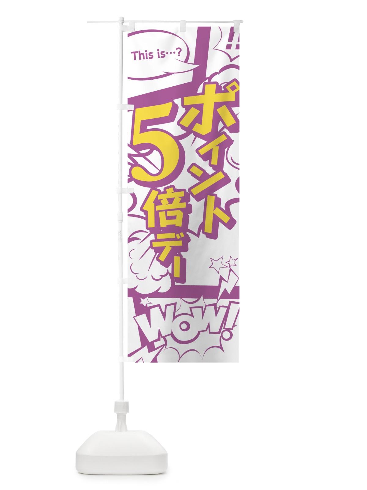 のぼり ポイント5倍デー のぼり旗 0ETY(デザイン【C】)