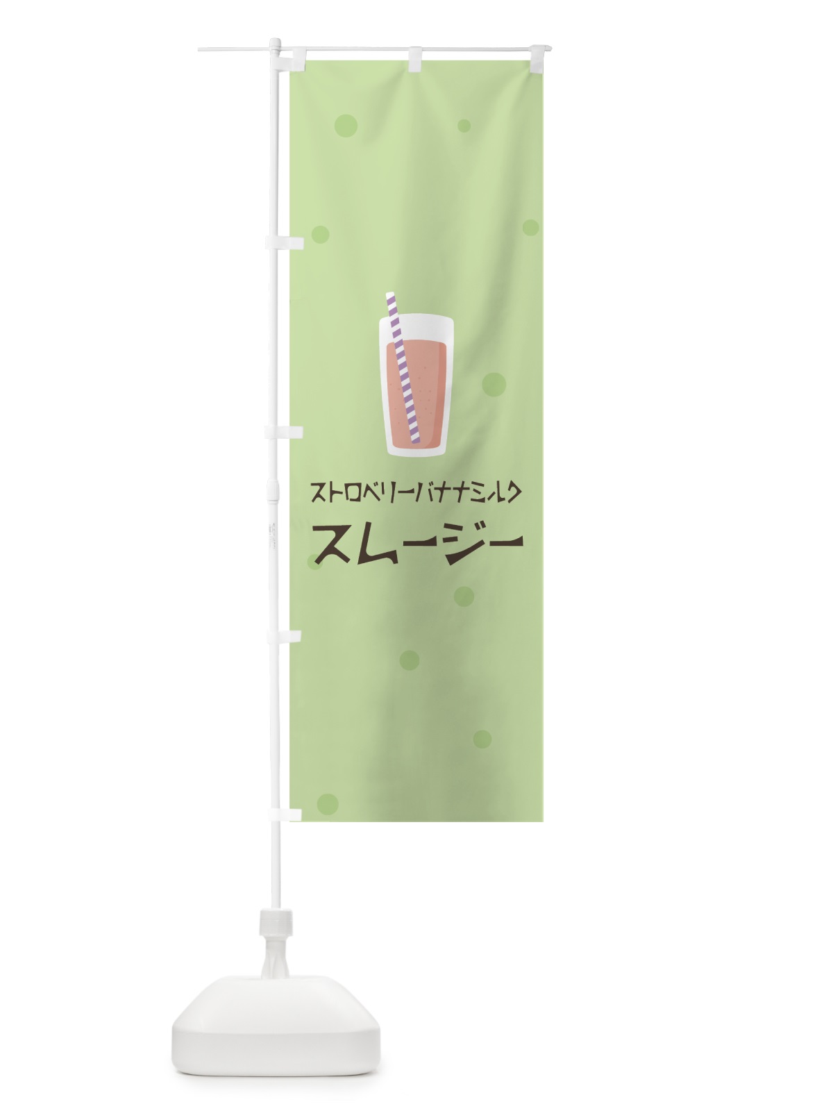 のぼり ストロベリーバナナミルクスムージー のぼり旗 0EUC(デザイン【A】)
