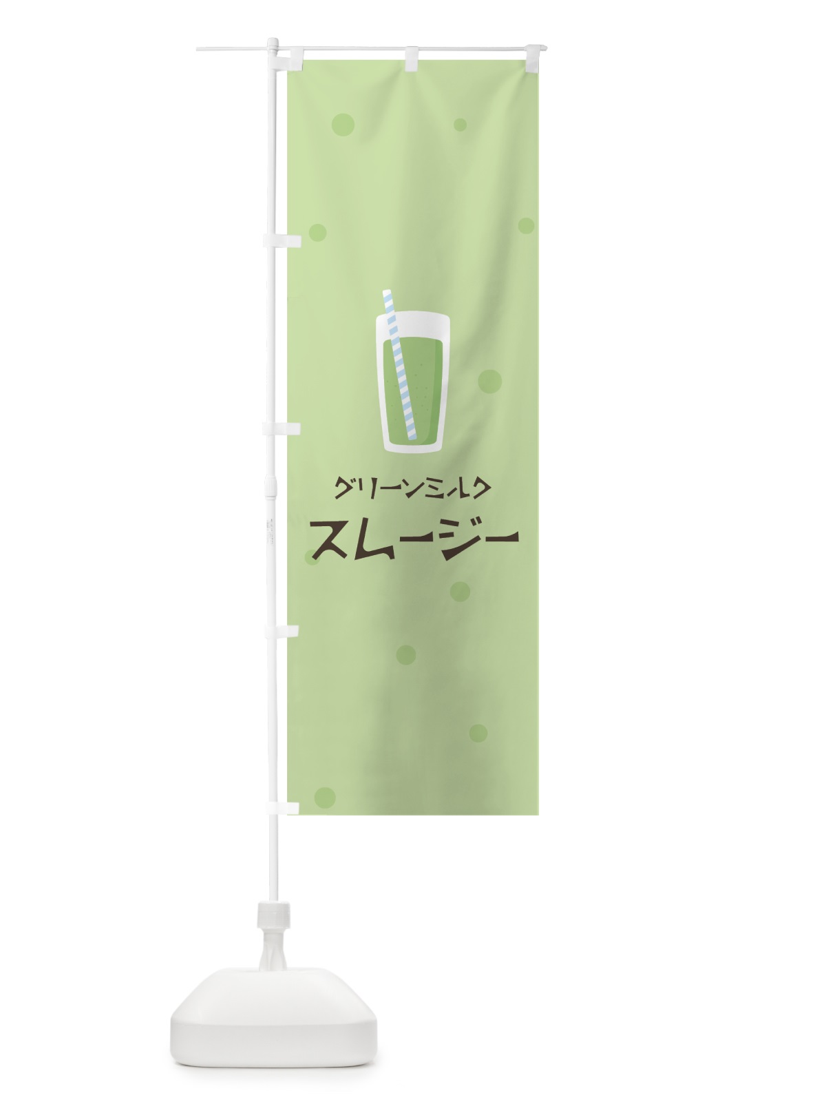 のぼり グリーンミルクスムージー のぼり旗 0EUE(デザイン【A】)