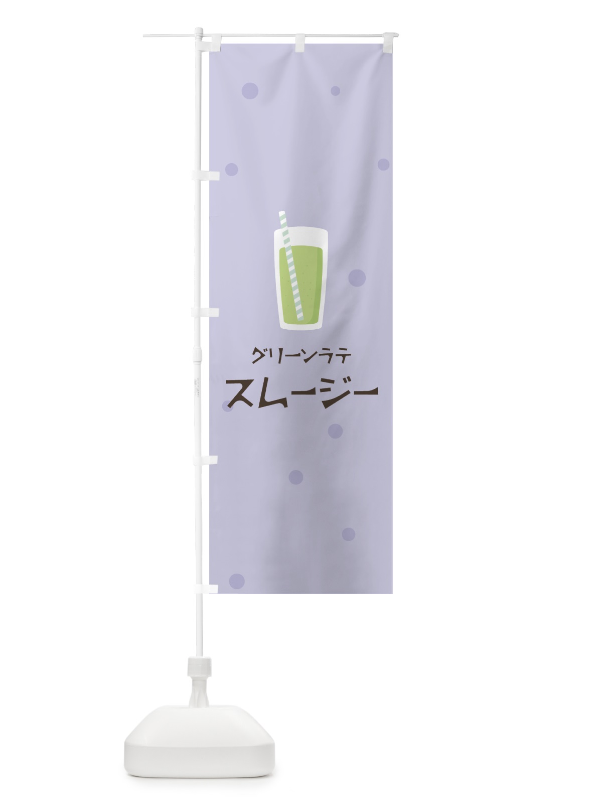 のぼり グリーンラテスムージー のぼり旗 0EUF(デザイン【C】)