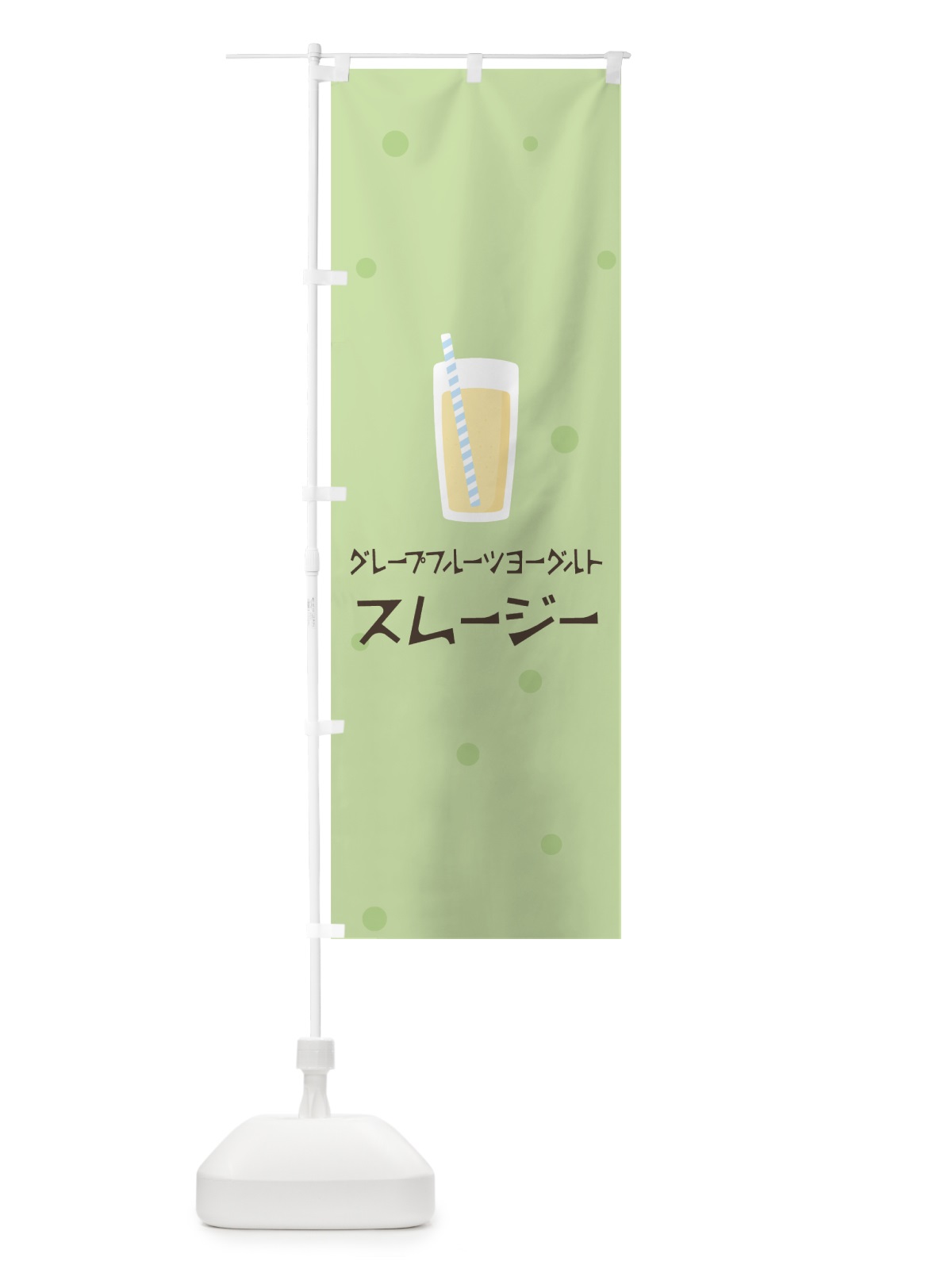のぼり グレープフルーツヨーグルトスムージー のぼり旗 0EUG(デザイン【A】)