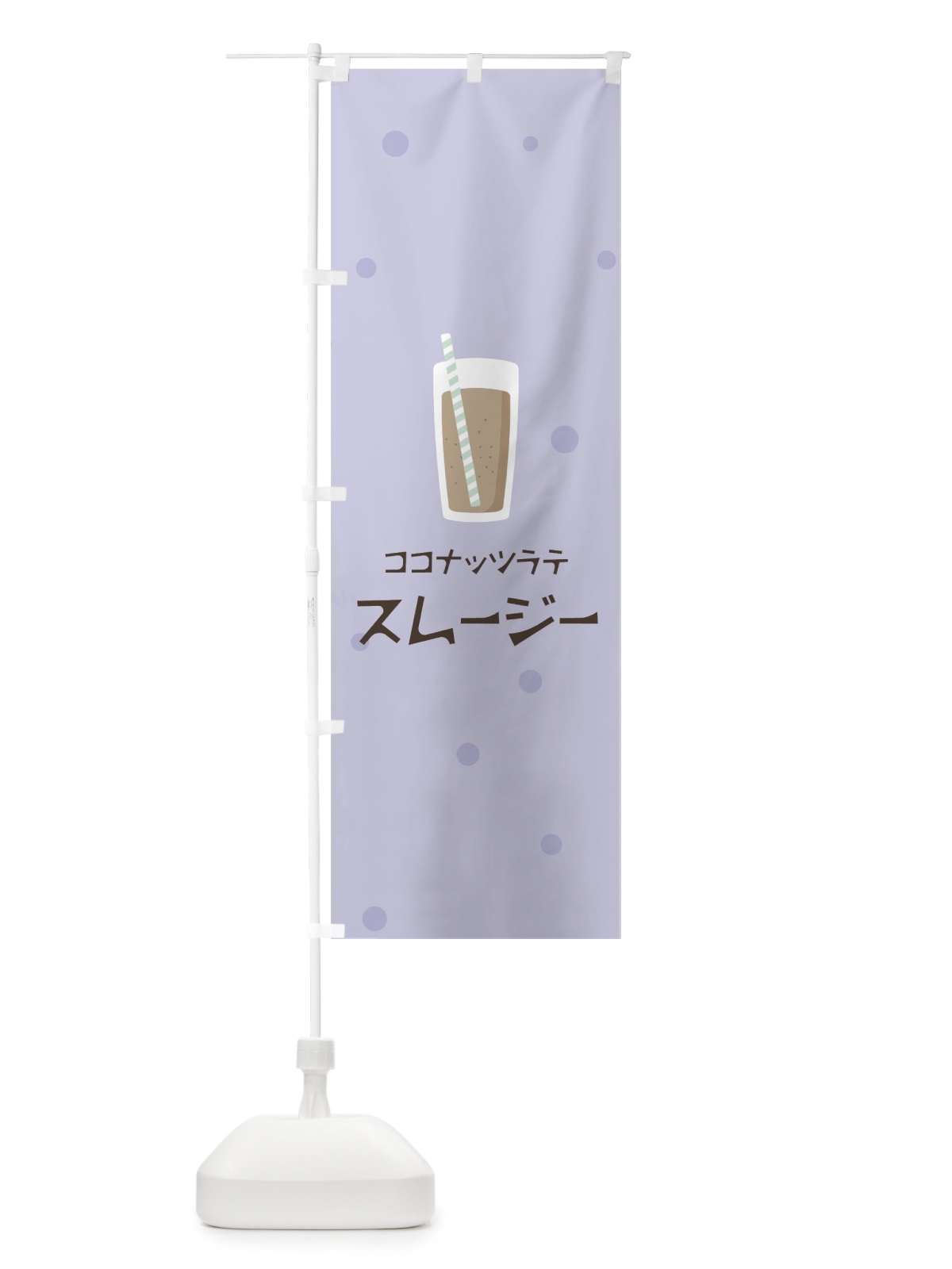のぼり ココナッツラテスムージー のぼり旗 0EUH(デザイン【C】)