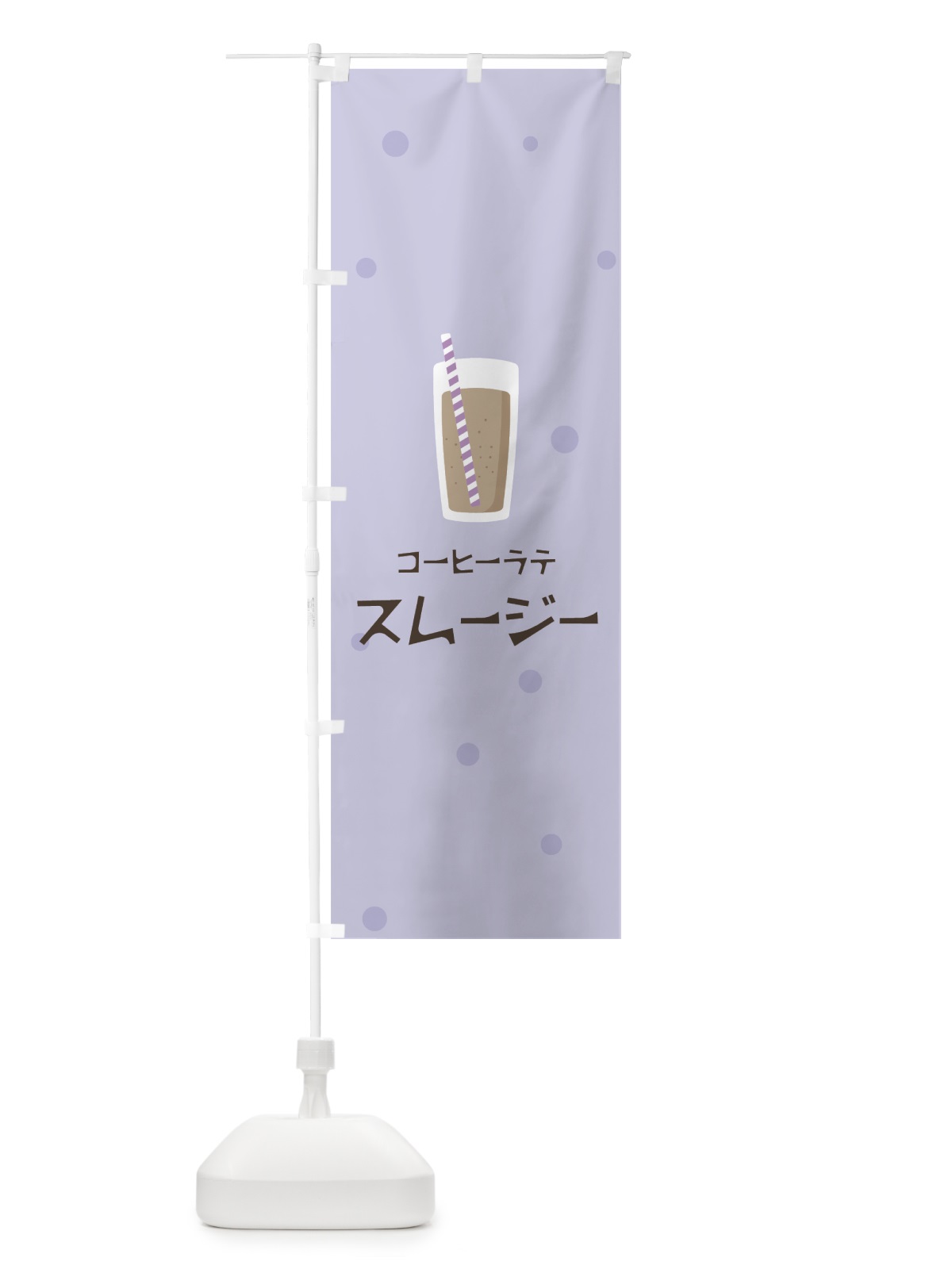 のぼり コーヒーラテスムージー のぼり旗 0EUJ(デザイン【C】)