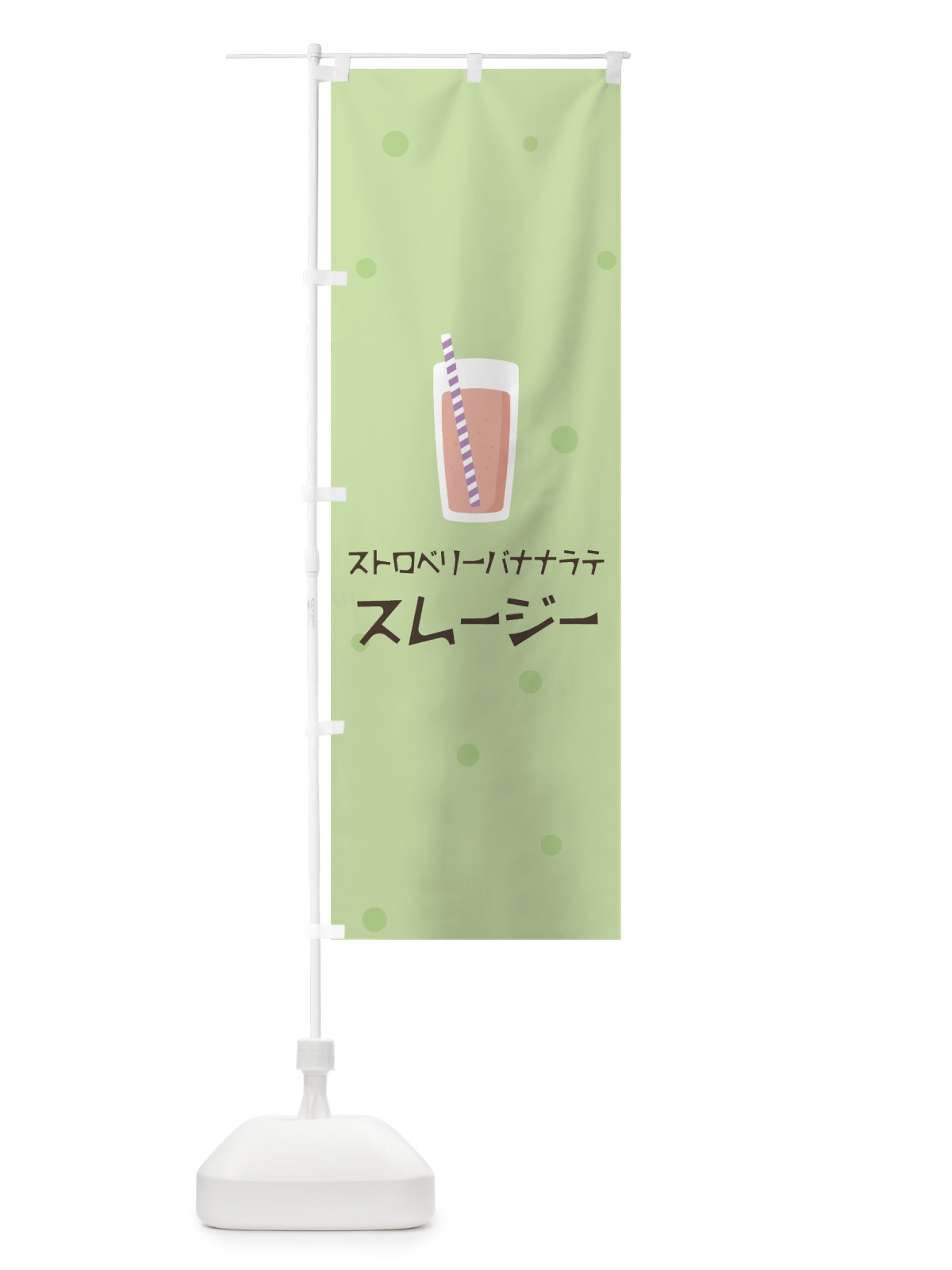 のぼり ストロベリーバナナラテスムージー のぼり旗 0EUL(デザイン【A】)